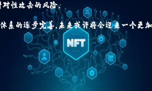 区块链Bug的定义及影响

在谈论「区块链Bug」之前，我们首先需要了解什么是区块链技术。区块链是一种去中心化的分布式账本技术，它记录数据的方式是通过链式结构将信息以区块的形式串联在一起。每个区块都是由多个交易记录构成，并且这些区块通过加密算法进行连接，确保数据的安全性和不可篡改性。然而，尽管区块链技术有着许多优点，但在开发和应用的过程中，也难免会遇到一些问题，其中最常见的便是“Bug”。

那么，区块链Bug具体指的是什么呢？简单来说，区块链Bug是指在区块链代码中出现的错误或缺陷。就像我们在日常生活中遇到的软件程序可能有漏洞一样，区块链软件同样也可能由于编程错误、逻辑缺陷或者设计不良而引发问题。这些Bug可能影响到系统的性能、安全性或功能性，严重的情况下甚至可能导致资金损失或数据丢失。

区块链Bug的类型

了解了区块链Bug的定义后，我们可以深入分析一下其不同的类型。区块链Bug可以分为多种类型，以下是其中一些常见的类型：

ul
    listrong逻辑Bug：/strong这是指代码中存在不合理的逻辑，比如计算错误或条件判断失误，可能导致系统不能按照预期工作。/li
    listrong安全漏洞：/strong区块链应用由于其去中心化和匿名性，往往成为黑客攻击的目标。任何在代码中没有合理防护的地方，都可能被恶意攻击者利用，从而造成资金损失。/li
    listrong性能Bug：/strong有时候，某些代码段在特定条件下可能给系统带来过载，导致交易处理延时，用户体验受到影响。/li
    listrong兼容性问题：/strong由于区块链项目的多样性，不同区块链之间的协议、数据结构可能会出现不兼容的情况，从而造成数据交换的障碍。/li
/ul

区块链Bug导致的问题

区块链Bug的出现可能给系统带来很多潜在的问题。这些问题不仅会影响用户的体验，还可能对整个区块链网络的信誉产生负面影响。以下是几个可能出现的问题：

ul
    listrong数据安全性降低：/strong如果系统中存在安全漏洞，用户的资金和数据可能会遭遇失窃或损坏，这将严重影响用户对区块链技术的信任。/li
    listrong交易失败：/strong逻辑错误可能导致交易无法正常处理，从而给用户带来极大的麻烦，影响他们的正常使用。/li
    listrong网络分裂：/strong如果有严重的兼容性问题，可能会导致区块链社区内部分歧，甚至可能形成分叉（fork），将原本的区块链分成两个不同的链。/li
    listrong法律风险：/strong如果由于开发者的疏忽导致大规模的资金损失，可能还会引发法律诉讼，影响整个项目的未来发展。/li
/ul

如何检测和修复区块链Bug

面对区块链Bug，我们需要有相应的措施来检测和修复。这里有一些有效的方法：

ul
    listrong代码审计：/strong定期对代码进行审计，可以帮助及早发现潜在的Bug。许多项目会雇用专业的安全公司进行第三方审计，从而确保代码的安全性。/li
    listrong用户反馈：/strong建立一个良好的用户反馈机制，让用户能及时反馈系统的使用体验和问题，这也是发现Bug的重要途径。/li
    listrong测试网络：/strong在发布之前，可以通过构建测试网络（Testnet）来模拟实际环境，以便在完全上线前查找潜在的Bug。/li
    listrong持续更新：/strong开发者应当定期更新代码和修复Bug，以适应不断变化的市场和技术环境。/li
/ul

区块链Bug的典型案例

在区块链的历史上，出现过不少引发广泛关注的Bug案例。通过这些案例，我们可以更深入地了解到区块链Bug的影响。以下是几个典型的案例：

ul
    listrong以太坊DAO事件：/strong2016年，以太坊上的一个叫“DAO”的项目因为代码漏洞被黑客入侵，导致约5000万以太币（当时价值约5000万美元）被盗。这起事件不仅影响了项目本身，也带动了区块链安全性问题的广泛讨论。/li
    listrong比特币的意外硬分叉：/strong在2010年，比特币的代码中出现了一处关键的Bug，导致某些用户能够生成大量的比特币，这个Bug被称为“比特币Bug”。此事件促使比特币的创始人中本聪及时修复，并加强了对网络安全的重视。/li
    listrongRipple的漏洞：/strongRipple网络在早期也曾出现过一个严重的漏洞，导致部分用户的账户余额被意外更改。这一事件对Ripple的用户信任造成了不小的影响。/li
/ul

区块链开发者如何避免Bug

要想在开发区块链应用时减少Bug的发生，开发者需要在编码之初便对代码的质量保持高标准。以下是一些建议：

ul
    listrong遵循最佳实践：/strong学习并遵循行业中的最佳实践和编码标准，包括代码重用、良好的文档、清晰的命名等。/li
    listrong注重安全性：/strong在编写代码时，时刻保持警惕，考虑到可能的安全攻击场景，并提前设想防御措施。/li
    listrong积极参与社区：/strong加入区块链开发者社区，交流经验和教训，有助于提高自己的代码质量。/li
    listrong持续学习：/strong伴随着科技的迅速发展，开发者需要时刻保持学习的态度，更新自己的技术栈。/li
/ul

引发的思考问题

随着区块链技术的发展，越来越多的人开始关注区块链的安全性与稳定性。那么，针对区块链Bug，我们的思考可以从以下几个问题展开：

1. 区块链技术可以通过哪些方式提升安全性？

为了增强区块链的安全性，开发者和企业可以采取多种措施。例如，采用多重签名技术、智能合约审计、私钥管理方案等，都是提升安全的重要手段。

2. 用户在使用区块链应用时，如何防范潜在的Bug风险？

作为普通用户，在使用区块链应用时也需保持警觉，选择成熟度高、声誉好的项目，并定期更新软件以防止安全漏洞的出现。同时，了解项目的运作机制和风险提示，也有助于降低针对性攻击的风险。

总结一下，区块链Bug虽然是这个新兴技术中不可避免的问题，但通过技术上的持续改进和用户的良好习惯，我们完全可以降低其带来的风险。随着区块链技术的不断发展和安全体系的逐步完善，未来或许将会迎来一个更加安全、稳定的区块链生态。

相关关键词：
区块链, Bug, 安全性, 开发者/guanjianci

深入解析区块链Bug：类型、影响与防范措施