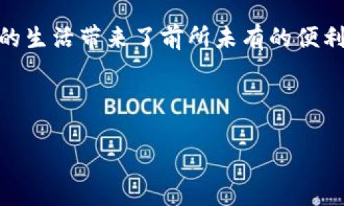 揭秘区块链加密：它究竟加密了什么？

区块链，这一神秘而又引人入胜的技术，常常出现在我们的视野中。无论是在新闻报道、社交媒体上，还是在与朋友的闲聊中，区块链似乎总是承载着创新和变革的寓意。然而，当我们谈及“区块链加密”时，不少人心中难免生出疑惑：究竟区块链加密的是哪些东西？它又如何运作？在接下来的内容中，我们将深入剖析这一话题，以让您更加清晰地理解区块链加密的核心所在。

理解区块链：基础与概念

在探讨前，我们首先需要理解什么是区块链。区块链是一种去中心化的数字账本技术，它通过分布式网络记录交易、数据和信息。每个区块（block）都是一个记录数据的容器，这些区块通过密码学方法链在一起，形成一个连续的“链”（chain）。从而数据无法轻易篡改，确保了信息的透明和安全。

在区块链的运作中，密码学是其安全性的基石。具体来说，区块链广泛采用了几种加密技术，来确保数据的安全性和隐私性。同时，区块链还利用共识机制来确保网络中所有节点对数据状态的一致性理解，这样可以有效避免伪造或篡改情况的发生。

区块链加密的核心：数字货币和私人信息

当我们提到区块链加密，最直观的理解便是数字货币，例如比特币、以太坊等。这些数字货币依赖区块链技术进行交易记录，而加密却不仅限于他们。

首先，数字货币交易采用了公钥和私钥的加密机制。用户拥有一个公钥（相当于银行帐号）和一个私钥（相当于密码）。公钥是可以被公开的，任何人都可以利用这个公钥发送数字货币给您；而私钥则必须小心保管，任何人得知该私钥便能控制您的资金。因此，加密技术保护了您的交易信息，保证资金的安全。

除了数字货币之外，区块链的加密还涉及到各类文本数据、合同信息、身份验证等。比如，在智能合约（Smart Contract）中，合同的条款和约定都被写入区块链，并通过加密技术确保其不被篡改。这意味着即使所有合同的执行第三方也无法更改已有的条款，无需信任中介，大大提高了效率和透明度。

减轻焦虑：如何保护个人隐私？

虽然区块链提供了众多的安全保障，但在这个数字化时代，如何有效地保护我们的个人信息仍然是一个人们普遍关心的问题。当区块链技术被应用于金融、医疗和社交等各个领域时，数据的隐私性和安全性显得尤为重要。

在这方面，先进的加密算法（如SHA-256、AES等）起着至关重要的作用。这些算法通过复杂的数学模型，确保了数据在存储和传输过程中的安全。在许多区块链项目中，个人信息往往通过哈希（Hashing）处理，让恶意侵入者几乎无法还原成原始数据，从而有效地保护了用户隐私。

相关问题探讨

h41. 区块链加密与传统加密到底有什么不同？/h4

传统的加密方法往往依赖于中心化的服务器和单一的加密算法，例如银行使用的SSL加密来保护在线交易。而在区块链中，由于其去中心化的结构，数据被存储在多个节点上，任何一个节点都无法控制整个网络的操作。这一特性使得区块链自然就具备了更高的抗攻击能力。

此外，区块链的加密不仅仅是为了保护用户的交易安全，更在于确保系统的整体完整性与去中心化。比如，即便某个节点被攻击，整个网络仍旧能够保持运转，保证数据持续可用性。这与传统的加密方式有着本质上的不同。

h42. 怎样选择适合自己的区块链应用？/h4

在如今多样化的区块链应用中，如何选择一个合适的呢？首先，您需要明确需求。例如，如果是为了投资，您可以关注那些市值大、流动性好的数字货币；如果是为了保护隐私，那么可以选择一些以隐私保护为核心理念的项目，如Monero和Zcash。

此外，参与项目之前，尽可能进行全面的调研。了解项目团队、技术背景、未来发展路线图等信息有助于您作出明智的决策。安全性和透明性是选择区块链应用的重要指标，您可以通过查阅白皮书、社区反馈等方式来评估一个项目的可信度。

结语

区块链加密技术正在改变我们对传统信任体系的认知，通过去中心化的方式，提升了信息的安全性与透明性。从数字货币到智能合约，区块链的应用场景层出不穷，给我们的生活带来了前所未有的便利。然而，随着技术的不断发展，如何在享受这些便利的同时保护好我们的个人信息，也必将成为未来的重要课题。

希望今天的讨论能帮助您更全面地理解区块链加密的广泛应用与潜在价值。技术虽然复杂，但我们始终可以在认真与好奇心的驱动下，逐步去发现这其中的奥秘和乐趣。

区块链加密的核心解析：保护何种信息？