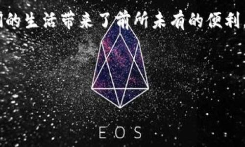 揭秘区块链加密：它究竟加密了什么？

区块链，这一神秘而又引人入胜的技术，常常出现在我们的视野中。无论是在新闻报道、社交媒体上，还是在与朋友的闲聊中，区块链似乎总是承载着创新和变革的寓意。然而，当我们谈及“区块链加密”时，不少人心中难免生出疑惑：究竟区块链加密的是哪些东西？它又如何运作？在接下来的内容中，我们将深入剖析这一话题，以让您更加清晰地理解区块链加密的核心所在。

理解区块链：基础与概念

在探讨前，我们首先需要理解什么是区块链。区块链是一种去中心化的数字账本技术，它通过分布式网络记录交易、数据和信息。每个区块（block）都是一个记录数据的容器，这些区块通过密码学方法链在一起，形成一个连续的“链”（chain）。从而数据无法轻易篡改，确保了信息的透明和安全。

在区块链的运作中，密码学是其安全性的基石。具体来说，区块链广泛采用了几种加密技术，来确保数据的安全性和隐私性。同时，区块链还利用共识机制来确保网络中所有节点对数据状态的一致性理解，这样可以有效避免伪造或篡改情况的发生。

区块链加密的核心：数字货币和私人信息

当我们提到区块链加密，最直观的理解便是数字货币，例如比特币、以太坊等。这些数字货币依赖区块链技术进行交易记录，而加密却不仅限于他们。

首先，数字货币交易采用了公钥和私钥的加密机制。用户拥有一个公钥（相当于银行帐号）和一个私钥（相当于密码）。公钥是可以被公开的，任何人都可以利用这个公钥发送数字货币给您；而私钥则必须小心保管，任何人得知该私钥便能控制您的资金。因此，加密技术保护了您的交易信息，保证资金的安全。

除了数字货币之外，区块链的加密还涉及到各类文本数据、合同信息、身份验证等。比如，在智能合约（Smart Contract）中，合同的条款和约定都被写入区块链，并通过加密技术确保其不被篡改。这意味着即使所有合同的执行第三方也无法更改已有的条款，无需信任中介，大大提高了效率和透明度。

减轻焦虑：如何保护个人隐私？

虽然区块链提供了众多的安全保障，但在这个数字化时代，如何有效地保护我们的个人信息仍然是一个人们普遍关心的问题。当区块链技术被应用于金融、医疗和社交等各个领域时，数据的隐私性和安全性显得尤为重要。

在这方面，先进的加密算法（如SHA-256、AES等）起着至关重要的作用。这些算法通过复杂的数学模型，确保了数据在存储和传输过程中的安全。在许多区块链项目中，个人信息往往通过哈希（Hashing）处理，让恶意侵入者几乎无法还原成原始数据，从而有效地保护了用户隐私。

相关问题探讨

h41. 区块链加密与传统加密到底有什么不同？/h4

传统的加密方法往往依赖于中心化的服务器和单一的加密算法，例如银行使用的SSL加密来保护在线交易。而在区块链中，由于其去中心化的结构，数据被存储在多个节点上，任何一个节点都无法控制整个网络的操作。这一特性使得区块链自然就具备了更高的抗攻击能力。

此外，区块链的加密不仅仅是为了保护用户的交易安全，更在于确保系统的整体完整性与去中心化。比如，即便某个节点被攻击，整个网络仍旧能够保持运转，保证数据持续可用性。这与传统的加密方式有着本质上的不同。

h42. 怎样选择适合自己的区块链应用？/h4

在如今多样化的区块链应用中，如何选择一个合适的呢？首先，您需要明确需求。例如，如果是为了投资，您可以关注那些市值大、流动性好的数字货币；如果是为了保护隐私，那么可以选择一些以隐私保护为核心理念的项目，如Monero和Zcash。

此外，参与项目之前，尽可能进行全面的调研。了解项目团队、技术背景、未来发展路线图等信息有助于您作出明智的决策。安全性和透明性是选择区块链应用的重要指标，您可以通过查阅白皮书、社区反馈等方式来评估一个项目的可信度。

结语

区块链加密技术正在改变我们对传统信任体系的认知，通过去中心化的方式，提升了信息的安全性与透明性。从数字货币到智能合约，区块链的应用场景层出不穷，给我们的生活带来了前所未有的便利。然而，随着技术的不断发展，如何在享受这些便利的同时保护好我们的个人信息，也必将成为未来的重要课题。

希望今天的讨论能帮助您更全面地理解区块链加密的广泛应用与潜在价值。技术虽然复杂，但我们始终可以在认真与好奇心的驱动下，逐步去发现这其中的奥秘和乐趣。

区块链加密的核心解析：保护何种信息？