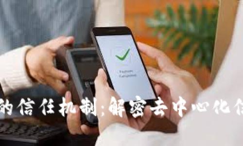 区块链上的信任机制：解密去中心化信任的核心