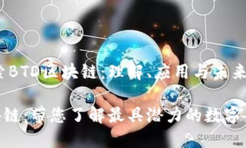 深入探索BTD区块链：理解、应用与未来发展

BTD区块链：带您了解最具潜力的数字货币生态