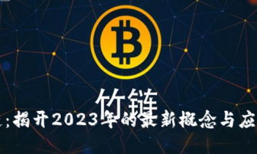 区块链：揭开2023年的最新概念与应用趋势