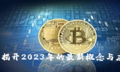 区块链：揭开2023年的最新概念与应用趋势