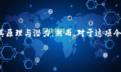 区块链最大挑战是什么？深度解析游戏行业中的革命性变革

在当今快速发展的数字时代，区块链技术正以不可阻挡的势头逐渐渗透到各行各业，其中游戏行业尤其引人注目。许多人开始关注区块链游戏，尝试理解其原理与潜力。然而，对于这项令人振奋的技术，大家普遍关注的不单是它的机遇，还有很多挑战。本文将详细探讨区块链游戏面临的最大挑战，以及这些挑战可能导致的影响和解决方案。

区块链游戏的最大挑战及解决思路