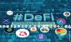 区块链最大挑战是什么？深度解析游戏行业中的