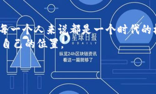 区块链爆发的含义与背景
区块链爆发的意思可以理解为区块链技术在某个特定时期内迅速崛起，获得了广泛的关注与应用。这种现象通常发生在一个新技术或理念刚开始被大众和行业认识时，伴随着大量投资、项目涌现和相关人才的快速积累。
要理解这一概念，首先需要对区块链有一个清晰的认识。区块链是一种去中心化的分布式账本技术，可以确保数据的透明性和不可篡改性。这种特性使得区块链在金融、物流、医疗等多个领域具有广泛的应用前景。在区块链的爆发阶段，相关的初创公司如雨后春笋般出现，各种基于区块链的项目和产品也纷纷落地，技术研究和社群的活动也迅速升温。

区块链爆发的原因
区块链的爆发有多个原因，其中包括技术创新、市场需求、政策支持和社会潮流等。
首先，区块链本身的技术优势是其爆发的主要驱动力之一。与传统的中心化数据存储相比，区块链通过去中心化的设计，使得数据的安全性和可靠性大大提升。其次，随着金融科技的迅猛发展，市场对更高效、安全的交易方式的需求日益增加，区块链正好契合了这一需求。
此外，很多国家和地区的政府相继推出政策支持区块链技术，这为行业的发展提供了良好的环境。与此相对应，社会对新技术的接受度也在逐步提升，区块链的创新应用逐渐得到大众的认可，这些因素共同促成了区块链的爆发。

区块链爆发带来的影响
区块链的爆发不仅影响了技术行业，还在社会、经济、文化等多个层面引发了深远的变化。
从经济层面来看，区块链技术为金融行业带来了革命性的变化。例如，区块链技术使得跨境支付的速度和成本得到了极大的改善，很多新兴的金融产品如去中心化金融（DeFi）也随之而生。这些变化促进了全球经济的互联互通，为传统金融体系带来了越来越大的挑战。
在社会层面，区块链技术使得透明度和信任度得到提升。在一些需要追溯和防伪的行业，如食品安全和供应链管理中，通过区块链技术，消费者能够更轻松地获得产品来源和质量的直接信息，从而提高了消费者的信任。

个人如何参与区块链的发展
区块链的爆发为普通人提供了众多参与的机会，个人可以通过学习、投资、开发和推广等途径积极参与这一领域的发展。
首先，想要深入了解区块链技术，最直接的方式是参加各类学习课程和网络培训，了解技术的基本原理、应用案例以及未来发展趋势。此外，很多在线平台提供了丰富的学习资源，可以帮助人们建立起对区块链的全面认识。
其次，个人可以通过投资进入这一领域。虽然区块链投资具有一定的风险，但如果能够选择一些技术实力强、团队靠谱的项目，可能会获得可观的收益。需要注意的是，投资选择应尽量多做研究，避免盲目跟风。
此外，有技术能力的人可以尝试参与到区块链项目的开发中，帮助实现创新的产品和服务。而对于那些有市场推广意识的人，亦可以在区块链的生态中找到合适的推广机会，帮助他人了解和使用这些新兴技术。

常见的区块链应用案例
在区块链技术爆发的背景下，许多实际应用相继涌现，涵盖多个行业和领域。以下是一些典型的区块链应用案例：
1. **金融服务**：区块链在金融领域的应用最为广泛，特别是在跨境支付和资产交易中，许多金融机构和初创企业通过区块链实现了更快、更廉价的交易解决方案。例如，某些区块链平台已成功实现几秒内完成跨境支付，极大提升了交易效率。
2. **供应链管理**：通过区块链技术，企业能够实现对供应链全过程的透明追踪。消费者可以查验产品从生产到销售的每一个环节，确保其购买的商品品质可靠。
3. **数字身份**：在数字身份领域，区块链可用于创建不可更改的身份记录，保护个人隐私的同时，促进身份验证过程的安全与高效。
4. **医疗健康**：在医疗健康行业，通过区块链可实现患者病历的安全存储和共享，确保信息的安全性和透明度，助力医生之间、患者与医生之间的信息交流。

常见的疑问
在了解区块链爆发的同时，也常常会有人提出一些相关问题。其中两个比较常见的问题包括：

h41. 区块链科技的未来发展趋势如何？/h4
区块链科技的未来发展趋势可以说是充满期待的。随着技术的不断发展和完善，未来区块链有可能会被应用到更多新兴领域，例如人工智能、物联网等，带来更多的创新可能。同时，随着越来越多的行业和企业开始拥抱区块链，相关的法规和标准也会逐步完善，使得区块链的应用更加安全规范。

h42. 区块链是否会取代传统的数据库？/h4
区块链并不是要完全取代传统的数据库系统，而是一种在特定场景下超越传统数据库的新选择。在需要高度安全性、透明性和数据完整性的情况下，区块链提供了更优的解决方案。而在一些常规的数据存储需求中，传统数据库依旧保持着其高效和便捷的优势。因此，两者的关系可以说是共存共融的，而不是单一的取代关系。

结语
综上所述，区块链的爆发是一个复杂而多维的现象，它不仅影响了科技领域，还深刻改变了社会的方方面面。从技术本身到市场应用，都展现出无尽的可能性，对每一个人来说都是一个时代的机遇。
参与到这一技术潮流中，既是对自我能力的提升，也是为社会发展贡献自己的一份力量。每一个对区块链感兴趣的人，都可以在这个充满活力的领域中找到适合自己的位置。 

区块链爆发：新时代技术的快速崛起