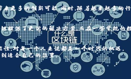 区块链爆发的含义与背景
区块链爆发的意思可以理解为区块链技术在某个特定时期内迅速崛起，获得了广泛的关注与应用。这种现象通常发生在一个新技术或理念刚开始被大众和行业认识时，伴随着大量投资、项目涌现和相关人才的快速积累。
要理解这一概念，首先需要对区块链有一个清晰的认识。区块链是一种去中心化的分布式账本技术，可以确保数据的透明性和不可篡改性。这种特性使得区块链在金融、物流、医疗等多个领域具有广泛的应用前景。在区块链的爆发阶段，相关的初创公司如雨后春笋般出现，各种基于区块链的项目和产品也纷纷落地，技术研究和社群的活动也迅速升温。

区块链爆发的原因
区块链的爆发有多个原因，其中包括技术创新、市场需求、政策支持和社会潮流等。
首先，区块链本身的技术优势是其爆发的主要驱动力之一。与传统的中心化数据存储相比，区块链通过去中心化的设计，使得数据的安全性和可靠性大大提升。其次，随着金融科技的迅猛发展，市场对更高效、安全的交易方式的需求日益增加，区块链正好契合了这一需求。
此外，很多国家和地区的政府相继推出政策支持区块链技术，这为行业的发展提供了良好的环境。与此相对应，社会对新技术的接受度也在逐步提升，区块链的创新应用逐渐得到大众的认可，这些因素共同促成了区块链的爆发。

区块链爆发带来的影响
区块链的爆发不仅影响了技术行业，还在社会、经济、文化等多个层面引发了深远的变化。
从经济层面来看，区块链技术为金融行业带来了革命性的变化。例如，区块链技术使得跨境支付的速度和成本得到了极大的改善，很多新兴的金融产品如去中心化金融（DeFi）也随之而生。这些变化促进了全球经济的互联互通，为传统金融体系带来了越来越大的挑战。
在社会层面，区块链技术使得透明度和信任度得到提升。在一些需要追溯和防伪的行业，如食品安全和供应链管理中，通过区块链技术，消费者能够更轻松地获得产品来源和质量的直接信息，从而提高了消费者的信任。

个人如何参与区块链的发展
区块链的爆发为普通人提供了众多参与的机会，个人可以通过学习、投资、开发和推广等途径积极参与这一领域的发展。
首先，想要深入了解区块链技术，最直接的方式是参加各类学习课程和网络培训，了解技术的基本原理、应用案例以及未来发展趋势。此外，很多在线平台提供了丰富的学习资源，可以帮助人们建立起对区块链的全面认识。
其次，个人可以通过投资进入这一领域。虽然区块链投资具有一定的风险，但如果能够选择一些技术实力强、团队靠谱的项目，可能会获得可观的收益。需要注意的是，投资选择应尽量多做研究，避免盲目跟风。
此外，有技术能力的人可以尝试参与到区块链项目的开发中，帮助实现创新的产品和服务。而对于那些有市场推广意识的人，亦可以在区块链的生态中找到合适的推广机会，帮助他人了解和使用这些新兴技术。

常见的区块链应用案例
在区块链技术爆发的背景下，许多实际应用相继涌现，涵盖多个行业和领域。以下是一些典型的区块链应用案例：
1. **金融服务**：区块链在金融领域的应用最为广泛，特别是在跨境支付和资产交易中，许多金融机构和初创企业通过区块链实现了更快、更廉价的交易解决方案。例如，某些区块链平台已成功实现几秒内完成跨境支付，极大提升了交易效率。
2. **供应链管理**：通过区块链技术，企业能够实现对供应链全过程的透明追踪。消费者可以查验产品从生产到销售的每一个环节，确保其购买的商品品质可靠。
3. **数字身份**：在数字身份领域，区块链可用于创建不可更改的身份记录，保护个人隐私的同时，促进身份验证过程的安全与高效。
4. **医疗健康**：在医疗健康行业，通过区块链可实现患者病历的安全存储和共享，确保信息的安全性和透明度，助力医生之间、患者与医生之间的信息交流。

常见的疑问
在了解区块链爆发的同时，也常常会有人提出一些相关问题。其中两个比较常见的问题包括：

h41. 区块链科技的未来发展趋势如何？/h4
区块链科技的未来发展趋势可以说是充满期待的。随着技术的不断发展和完善，未来区块链有可能会被应用到更多新兴领域，例如人工智能、物联网等，带来更多的创新可能。同时，随着越来越多的行业和企业开始拥抱区块链，相关的法规和标准也会逐步完善，使得区块链的应用更加安全规范。

h42. 区块链是否会取代传统的数据库？/h4
区块链并不是要完全取代传统的数据库系统，而是一种在特定场景下超越传统数据库的新选择。在需要高度安全性、透明性和数据完整性的情况下，区块链提供了更优的解决方案。而在一些常规的数据存储需求中，传统数据库依旧保持着其高效和便捷的优势。因此，两者的关系可以说是共存共融的，而不是单一的取代关系。

结语
综上所述，区块链的爆发是一个复杂而多维的现象，它不仅影响了科技领域，还深刻改变了社会的方方面面。从技术本身到市场应用，都展现出无尽的可能性，对每一个人来说都是一个时代的机遇。
参与到这一技术潮流中，既是对自我能力的提升，也是为社会发展贡献自己的一份力量。每一个对区块链感兴趣的人，都可以在这个充满活力的领域中找到适合自己的位置。 

区块链爆发：新时代技术的快速崛起