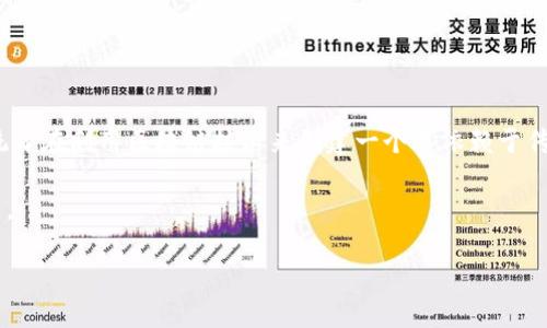 关于“区块链的DFT是什么”的简要介绍

DFT（Distributed File Token）在区块链领域中是指一个在去中心化网络上运行的文件存储和管理系统的代币。这种系统旨在利用区块链技术来创建一个不依赖于传统中心化服务器的文件存储解决方案。通过DFT，用户可以安全、便捷地存储和共享文件，同时保持对自己数据的完全控制。

在这一背景下，我们来深入探索DFT的运作机制、它在区块链中的应用场景，以及它将如何改变我们管理和存储文件的方式。

全方位解析区块链的DFT：去中心化文件存储的未来
