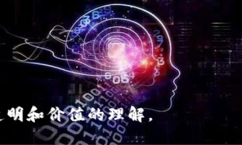 传统的区块链是什么概念

区块链技术是近年来备受关注的概念之一，它不仅在技术领域引起了广泛讨论，也逐渐影响到金融、供应链管理、健康医疗等多个行业。那么什么是传统的区块链呢？接下来，我们将逐一揭示这一概念的核心。

什么是区块链？
区块链，顾名思义，是由一系列“区块”组成的数据链。这些区块都是按照时间顺序连续连接在一起的，形成了一条完整的数据链。而每一个区块中都包含了一组交易信息，以及前一个区块的哈希值，这样才能确保全部数据的安全性与完整性。最初的区块链是为了解决数字货币比特币的双重消费问题而创建的，这就意味着它原本是一个交易记录的数据库，但这一点在其发展过程中逐渐扩展了应用范围。

区块链的核心特征
传统的区块链具有几个鲜明的特征，这些特征使其在其他数据结构中脱颖而出：
1. **去中心化**：区块链并不依赖于中心化的机构或服务器来进行数据管理，而是通过分布式网络的节点共同维护。这种机制可以减少单点故障的风险，同时增强系统的安全性。
2. **不可篡改性**：每个区块都包含了前一个区块的哈希值，一旦数据被记录到区块链上，就几乎不可能被修改或删除，因此可以确保数据的真实性和完整性。
3. **透明性**：区块链上所有的交易信息对所有参与者都是可见的，这种透明性减少了信任成本，提高了交易的效率。

区块链的组成部分
理解区块链的整体架构，有助于全面把握这一技术的运作方式。传统区块链通常由以下几个主要组成部分构成：

1. **区块**：每个区块包含了交易数据、前一个区块的哈希值、时间戳等信息。
2. **节点**：区块链网络中的每一个参与者（电脑）都被称作一个节点，节点共同维护并更新区块链。
3. **共识机制**：为了确保所有节点对区块链状态的一致性，网络运行着共识机制。例如，比特币采用的是“工作量证明”（PoW），而以太坊则在向2.0版本过渡时，转向了“权益证明”（PoS）。
4. **智能合约**：虽然这是对区块链能力的扩展，但智能合约允许程序在满足特定条件时自动执行合同，减少了交易中的摩擦。

传统区块链的应用场景
最初的区块链应用主要体现在数字货币层面，但近年来随着技术的不断演进，其应用场景逐渐拓展。以下是一些传统区块链的重要应用领域：
1. **金融交易**：区块链被广泛应用于金融行业，尤其是在跨境支付、清算和结算等环节。通过去中心化的方式，大大缩短了交易时间，同时降低了手续费。
2. **供应链管理**：许多公司使用区块链技术来追踪产品从生产到销售的每一个环节。这样一来，不仅可以提高透明度，还能减少假冒伪劣商品的出现。
3. **身份验证**：区块链也可以用于存储和验证个人身份信息，用户可以控制自己的数据，减少信息泄露的风险。
4. **数字资产管理**：区块链技术在数字版权、艺术品泡沫等方面的应用逐渐上升，确保了资产真实性和流通的透明性。

传统区块链的优缺点
与其他技术一样，传统区块链也有其优缺点。
1. **优点**：
ul
   li去中心化，增强安全性/li
   li不可篡改，保障数据完整性/li
   li透明度提高，增加信任/li
/ul
2. **缺点**：
ul
   li能耗高，尤其是基于工作量证明的区块链/li
   li交易速度相对较慢/li
   li技术复杂性可能成为用户的门槛/li
/ul

未来区块链的发展趋势
展望未来，区块链技术将继续 evolve，不断衍生出新的应用和场景。可能涉及到的方向包括：
1. **与政府和监管合作**：许多国家及地区正在探索如何在安全的前提下，让区块链技术合法合规地被应用于公共服务与行政事务。
2. **绿色区块链**：随着环保意识的增强，技术开发者正在研究更加环保的共识算法，以降低区块链技术的能耗。
3. **多链生态**：未来可能提倡多条链整合的生态，提供更高效的解决方案，以满足不同场景的需求。

相关问题1: 区块链如何确保交易的安全性？
交易安全性是区块链技术的核心之一，主要通过以下几个方面来保障：
1. **加密技术**：区块链使用强大的加密算法，确保信息在传输与存储过程中的安全性。
2. **分布式账本**：传统的中心化数据库容易被攻击，但区块链的分布式账本使得每一个节点都有相同的数据副本，即便某个节点遭到破坏，数据依然可以从其他节点恢复。
3. **共识机制**：积极的共识机制确保整个网络在同一时间对于数据状态的认可，进一步防范未授权的修改。

相关问题2: 区块链在未来生活中将发挥怎样的作用？
未来，区块链技术可能在我们的生活中扮演越来越重要的角色，具体表现在：
1. **日常交易的便利性**：随着商家和消费者对区块链了解的加深，未来可能出现基于区块链的支付方式，简化交易流程。
2. **个人数据的管理**：我们能够掌控自己的数字身份和个人资料，更加安全地进行线上生活。
3. **智能合约的普及**：未来可能与传统合约法律结合，推动更多行业变革，降低交易及合约的摩擦成本。

总之，传统的区块链是一个蕴含着巨大潜力的技术，它不仅改进了传统交易机制，也让我们的生活方式有了更多可能性。在持续的研究与发展中，未来的区块链或将完全改变我们对信任、透明和价值的理解。