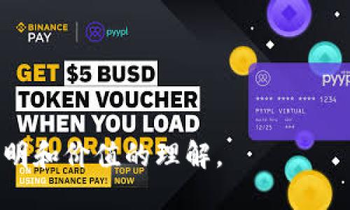 传统的区块链是什么概念

区块链技术是近年来备受关注的概念之一，它不仅在技术领域引起了广泛讨论，也逐渐影响到金融、供应链管理、健康医疗等多个行业。那么什么是传统的区块链呢？接下来，我们将逐一揭示这一概念的核心。

什么是区块链？
区块链，顾名思义，是由一系列“区块”组成的数据链。这些区块都是按照时间顺序连续连接在一起的，形成了一条完整的数据链。而每一个区块中都包含了一组交易信息，以及前一个区块的哈希值，这样才能确保全部数据的安全性与完整性。最初的区块链是为了解决数字货币比特币的双重消费问题而创建的，这就意味着它原本是一个交易记录的数据库，但这一点在其发展过程中逐渐扩展了应用范围。

区块链的核心特征
传统的区块链具有几个鲜明的特征，这些特征使其在其他数据结构中脱颖而出：
1. **去中心化**：区块链并不依赖于中心化的机构或服务器来进行数据管理，而是通过分布式网络的节点共同维护。这种机制可以减少单点故障的风险，同时增强系统的安全性。
2. **不可篡改性**：每个区块都包含了前一个区块的哈希值，一旦数据被记录到区块链上，就几乎不可能被修改或删除，因此可以确保数据的真实性和完整性。
3. **透明性**：区块链上所有的交易信息对所有参与者都是可见的，这种透明性减少了信任成本，提高了交易的效率。

区块链的组成部分
理解区块链的整体架构，有助于全面把握这一技术的运作方式。传统区块链通常由以下几个主要组成部分构成：

1. **区块**：每个区块包含了交易数据、前一个区块的哈希值、时间戳等信息。
2. **节点**：区块链网络中的每一个参与者（电脑）都被称作一个节点，节点共同维护并更新区块链。
3. **共识机制**：为了确保所有节点对区块链状态的一致性，网络运行着共识机制。例如，比特币采用的是“工作量证明”（PoW），而以太坊则在向2.0版本过渡时，转向了“权益证明”（PoS）。
4. **智能合约**：虽然这是对区块链能力的扩展，但智能合约允许程序在满足特定条件时自动执行合同，减少了交易中的摩擦。

传统区块链的应用场景
最初的区块链应用主要体现在数字货币层面，但近年来随着技术的不断演进，其应用场景逐渐拓展。以下是一些传统区块链的重要应用领域：
1. **金融交易**：区块链被广泛应用于金融行业，尤其是在跨境支付、清算和结算等环节。通过去中心化的方式，大大缩短了交易时间，同时降低了手续费。
2. **供应链管理**：许多公司使用区块链技术来追踪产品从生产到销售的每一个环节。这样一来，不仅可以提高透明度，还能减少假冒伪劣商品的出现。
3. **身份验证**：区块链也可以用于存储和验证个人身份信息，用户可以控制自己的数据，减少信息泄露的风险。
4. **数字资产管理**：区块链技术在数字版权、艺术品泡沫等方面的应用逐渐上升，确保了资产真实性和流通的透明性。

传统区块链的优缺点
与其他技术一样，传统区块链也有其优缺点。
1. **优点**：
ul
   li去中心化，增强安全性/li
   li不可篡改，保障数据完整性/li
   li透明度提高，增加信任/li
/ul
2. **缺点**：
ul
   li能耗高，尤其是基于工作量证明的区块链/li
   li交易速度相对较慢/li
   li技术复杂性可能成为用户的门槛/li
/ul

未来区块链的发展趋势
展望未来，区块链技术将继续 evolve，不断衍生出新的应用和场景。可能涉及到的方向包括：
1. **与政府和监管合作**：许多国家及地区正在探索如何在安全的前提下，让区块链技术合法合规地被应用于公共服务与行政事务。
2. **绿色区块链**：随着环保意识的增强，技术开发者正在研究更加环保的共识算法，以降低区块链技术的能耗。
3. **多链生态**：未来可能提倡多条链整合的生态，提供更高效的解决方案，以满足不同场景的需求。

相关问题1: 区块链如何确保交易的安全性？
交易安全性是区块链技术的核心之一，主要通过以下几个方面来保障：
1. **加密技术**：区块链使用强大的加密算法，确保信息在传输与存储过程中的安全性。
2. **分布式账本**：传统的中心化数据库容易被攻击，但区块链的分布式账本使得每一个节点都有相同的数据副本，即便某个节点遭到破坏，数据依然可以从其他节点恢复。
3. **共识机制**：积极的共识机制确保整个网络在同一时间对于数据状态的认可，进一步防范未授权的修改。

相关问题2: 区块链在未来生活中将发挥怎样的作用？
未来，区块链技术可能在我们的生活中扮演越来越重要的角色，具体表现在：
1. **日常交易的便利性**：随着商家和消费者对区块链了解的加深，未来可能出现基于区块链的支付方式，简化交易流程。
2. **个人数据的管理**：我们能够掌控自己的数字身份和个人资料，更加安全地进行线上生活。
3. **智能合约的普及**：未来可能与传统合约法律结合，推动更多行业变革，降低交易及合约的摩擦成本。

总之，传统的区块链是一个蕴含着巨大潜力的技术，它不仅改进了传统交易机制，也让我们的生活方式有了更多可能性。在持续的研究与发展中，未来的区块链或将完全改变我们对信任、透明和价值的理解。