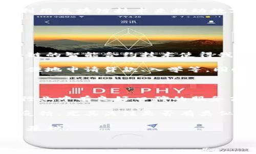 什么是区块链整合技术？

在当今科技进步迅速的时代，区块链整合技术正在悄然改变我们的生活和商业模式。简单来说，区块链是一种分布式的数据库技术，它通过去中心化的方式，确保数据的安全性和透明性。而整合技术则意味着将这一不拘一格的技术与其它领域有效结合，从而催生出新的应用场景和经济模式。

区块链整合技术不仅仅是一个技术名词，它更像是一把钥匙，解锁了许多行业中的潜在机会。例如，金融、供应链管理、医疗保健等领域都在积极探索如何利用区块链的优势来提升工作流程的效率。

区块链整合技术有哪些具体应用？

首先，可以看看区块链在金融行业的应用。想象一下，您能在没有中介的情况下进行全球支付，这就是区块链技术带来的便捷。以比特币为例，它允许用户在网络上进行直接交易，而不需要依赖银行等传统金融机构。这种新型交易方式不仅降低了成本，还提高了交易的速度和安全性。

再来看看供应链管理，区块链可以追踪商品的流动，确保每一个环节的透明度。比如，在食品行业，通过区块链记录每一个农产品从田间到餐桌的流转过程，消费者可以放心选择自己所购食品，因为他们能够追踪到所有信息，确认产品的来源和真实质量。

在医疗保健领域，信息的安全和隐私保护至为关键。区块链整合技术能够为患者的医疗记录提供安全、可追溯的存储方式。这样一来，医疗机构可以更好地管理跨院区的患者数据，患者也能在控制信息访问的同时，保证个人隐私信息的安全。

区块链整合技术的优势和挑战

当然，任何技术的发展都不是一帆风顺的。区块链整合技术的优势显而易见，但它也面临一些挑战。在优势方面，首先，区块链技术本身不容易被篡改，这为数据的真实性提供了保障。而且，由于去中心化的特性，各方能够平等参与数据的管理，降低了信息不对称的情况。其次，区块链可以提升交易的效率，从而节约时间和成本。

然而，在实施过程中，区块链整合技术也遭遇了一些障碍。首先，技术的复杂性让许多企业望而却步，尤其是中小型企业。此外，现有的法规和政策还没有明确支持区块链技术的全面应用，这让许多公司在实施时局限重重。最后，虽然去中心化非常吸引人，但如何解决不同区块链之间的互操作性问题仍是个亟待解决的难题。

区块链整合技术的未来展望

随着技术的不断成熟和发展，区块链整合技术的未来充满了无限可能。尤其是在数据隐私保护意识日益增强的背景下，区块链所体现的透明性和安全性将更加受到重视。可以预见，未来的金融交易、供应链管理和医疗行业都将越来越多地借助于这一技术，形成更加智能和高效的工作模式。

此外，随着更多的企业和机构意识到区块链的独特优势，投资和合作将进一步加速区块链技术的普及。一些国家甚至开始鼓励企业与技术公司合作，利用区块链技术来推动数字经济的发展。

常见问题解答

h4问题一：区块链整合技术能为个人生活带来哪些变化？/h4

区块链整合技术可能会在很多方面改善我们的日常生活。首先，在支付方面，像比特币这样的数字货币让我们能够更快捷地进行国际支付。此外，区块链的智能合约技术使得我们可以在没有中介的情况下达成协议，降低签约和履约的成本。

此外，通过区块链技术的普及，个人信息的安全性得到了极大提升。每个人的身份、学历及信用记录都可以保存在安全的区块链上，这让我们能够更方便地申请贷款、入学等，同时又不必担心信息被盗取或伪造。这将使得许多生活场景变得更加便捷、安全。

h4问题二：如何选择适合的区块链技术服务提供商？/h4

选择适合的区块链技术服务提供商时，首先需要明确自身的需求。您要了解自己的企业目标是否与区块链的特点相匹配。此外，应该尽量选择那些在行业中有良好口碑的服务商，以确保他们具备一定的技术实力和丰富的项目经验。

其次，服务提供商的技术支持和后续维护也非常重要，因为区块链技术的实施过程并不是一蹴而就的。在选择之前，可以查看他们过去的案例和客户反馈，尤其关注是否有类似于您的业务场景的成功应用。

最后，沟通也是关键。寻找那些愿意为您提供定制化服务，深入理解您需求的合作伙伴会更有助于项目的成功落实。要记住，信任与沟通是长期合作的基础。

全面解析区块链整合技术的未来