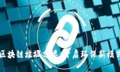 区块链垃圾分类：开启环保新模式
