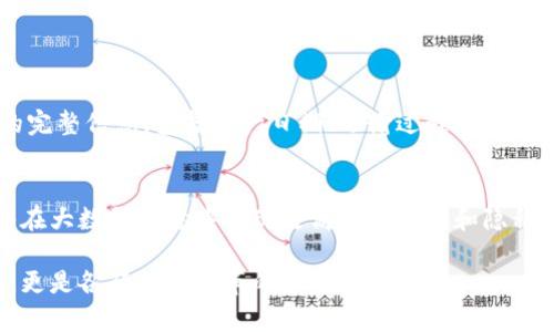 区块链应用指的是利用区块链技术构建的各种实际用途或解决方案。区块链技术最著名的应用就是加密货币，比如比特币，但它的潜在应用远不止于此。在这篇文章中，我们将详细探讨区块链应用的定义、类型、现状，以及它带来的挑战与机遇。

什么是区块链技术
在深入了解区块链应用之前，我们先来回顾一下区块链技术的概念。区块链是一种分布式账本技术，它允许多个参与者共享同一数据集合，而不需要中央管理员。这一技术以其去中心化的特性，使得数据更加透明和安全。

区块链的核心结构是由一系列区块组成的链，每个区块中包含了一定数量的交易记录。当新的数据被添加进系统时，它将被打包成一个新的区块，并经过验证后追加到链的末尾。这种方式不仅提高了交易的安全性，还能确保数据的不可篡改性和可追溯性。

区块链应用的分类
区块链应用可以根据不同的领域和用途进行分类，下面是一些主要的应用类型：

h41. 财务与支付/h4
这是区块链技术最具代表性的应用。加密货币如比特币、以太坊等使个人和企业可以跨国界进行快速和低成本的交易。由于区块链的透明性，用户可以追踪每一笔交易的来源和去向，从而提高资金流动的安全性。

h42. 供应链管理/h4
区块链能在供应链管理中提供更高的可视性和透明度。通过将产品的产地、运输过程、存储条件等信息记录到区块链上，企业可以更好地追踪商品，从而提高效率并降低伪造风险。

h43. 身份认证/h4
区块链也在身份管理和认证中展示出其重要的潜力。用户可以拥有自己数字身份的控制权，避免身份盗用或伪造。此外，区块链还可以用于投票系统，确保投票的公正性和隐私。

h44. 智能合约/h4
智能合约是能在区块链上自动执行合约条款的代码。依靠这些智能合约，当预设条件被满足时，合约会自动执行，减少中介参与，从而降低成本和延误。

区块链应用的现状与发展前景
目前，虽然区块链技术在许多行业已经得到了初步应用，但它仍处于早期阶段。许多企业和政府机构正在积极探索如何更好地将其应用到实际工作中。未来，随着技术的不断成熟，区块链可能会在更多领域中展现其革命性作用。

例如，在医疗行业，区块链可以确保患者数据的安全和隐私。在教育领域，区块链能够记录和验证每个学生的学习成绩，防止文凭伪造。随着人们对安全和隐私的重视，区块链的应用将会受到越来越多的关注。

区块链应用的挑战
尽管区块链应用前景广阔，但它也面临不少挑战。首先是技术上的限制。尽管区块链可以提高安全性，但处理速度往往较慢，尤其是在网络繁忙或用户量增加时。此外，不同区块链系统之间缺乏互操作性，限制了它们的有效性。

其次是法律和监管问题。由于区块链的去中心化特性，各国对其监管政策尚处于探讨阶段。法律的不确定性可能会影响投资者和企业的信心。

最后，公众的认知和接受度也是一个不可忽视的挑战。许多人仍对区块链技术缺乏了解，对其安全性和稳定性持怀疑态度，导致技术推广的速度放缓。

结论
综上所述，区块链应用代表了技术创新带来的无限可能。它不仅可以改变金融支付模式，还可能重新定义我们的生活、工作和互动方式。尽管尚存在许多困难和障碍，但随着人们对区块链理解的深化，未来的发展前景将会更加广阔。

相关问题
h41. 区块链如何影响日常生活？/h4
区块链的影响已经开始渗透到我们的日常生活中。例如，在购物时，消费者可以通过扫描商品上的区块链二维码来获取产品的完整信息，包括生产日期、运输过程等，从而增加消费的透明度和安全性。同时，一些城市还在尝试用区块链技术来简化公共服务，比如数字身份证和在线投票。

h42. 区块链的未来发展趋势是什么？/h4
未来，区块链有可能与其它新兴技术相结合，如人工智能和物联网，以创造更多智能化的解决方案。通过区块链技术，我们能够在大数据环境中实现更高的安全性和隐私保护。此外，随着越来越多的企业和组织意识到区块链的潜力，预计将会有更多的投资与创新涌现，推动各行业的转型与升级。

通过以上内容，我们对区块链应用有了更加深入的理解。可以预见，在不久的将来，区块链将不仅仅是金融领域的热门关键词，更是各行各业变革的引领者。