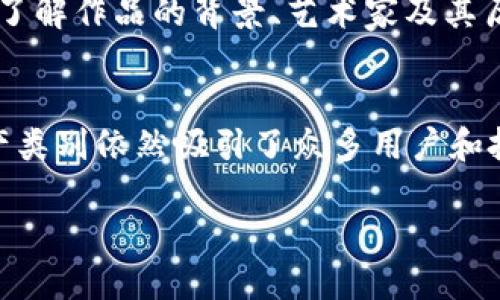 NFT是“不可替代代币”（Non-Fungible Token）的缩写，它在数字艺术、游戏、金融等多个领域都引发了广泛关注。关于国内NFT平台所采用的区块链技术，实际上在这方面有许多不同的选择和偏好。接下来，我们将深入探讨这一话题，并了解当前国内主要的NFT平台及其背后的区块链技术。

什么是NFT及其重要性
NFT作为一种基于区块链的数字资产，具有唯一性、不可替代性及可验证性。这意味着每一个NFT都是独一无二的，有着专属的数字签名，无法被复制或伪造。这种特性使得NFT在数字艺术、音乐作品、游戏物品等领域具有显著的价值。
近年来，NFT的流行不仅改变了艺术品的买卖方式，还为创作者提供了新的收益渠道。通过NFT，艺术家可以在每次转售作品时获得一定比例的版权费，这在传统艺术市场是难以实现的。

国内主要NFT平台
在中国，随着数字资产的普及，多个NFT平台相继崭露头角。这些平台通常基于不同的区块链发行和交易NFT。以下是一些国内主要的NFT平台：

1. 网易星球
网易星球是网易推出的一款数字藏品平台，采用了自主研发的区块链技术。平台上的数字藏品涵盖了音乐、游戏、文学等多个领域，用户可以在平台上自由买卖这些藏品。同时，网易星球还通过与知名艺术家合作，推出多款限量版NFT，提升了用户的购买体验。

2. 奇云链
奇云链是一个专注于数字艺术和创作者经济的NFT平台，它构建在以太坊网络之上，利用以太坊的智能合约特性实现资产的安全交易。艺术家可以在平台上创建、出售自己的NFT，用户则可以通过交易所买卖这些数字艺术品。

3. 大象链
大象链是一个汇聚艺术创作者与收藏者的平台，用户可以在链上购买并交易多种艺术NFT。大象链也注重用户体验，提供简单易用的界面，并引导用户了解NFT的基本知识。

4. 幼狮链
幼狮链作为一个新兴的NFT平台，着重于游戏和虚拟物品的交易。其所采用的是自主开发的区块链，旨在为玩家提供更快的交易速度和更低的手续费。玩家可以通过幼狮链平台购买、出售及交易游戏内的NFT，提升游戏的乐趣和价值。

不同区块链的特点和优缺点
不同的区块链为NFT提供了各自独特的优势与劣势。以太坊是最为流行的选择，但由于其高昂的交易费用，不少新平台选择了其他区块链。比如，波卡和Fantom等链也逐渐受到关注，因为它们在交易速度和手续费上有显著优势。然而，这些平台的生态系统及应用支持程度也各有不同。

为什么选择特定的区块链？
在选择NFT平台时，用户通常会考虑几个关键因素，包括安全性、交易速度、费用、用户体验及生态系统的丰富性。这些因素将直接影响用户的购买与收藏体验。在当前市场中，安全性无疑是最重要的因素之一，用户希望自己的投资能够安全无虞。

常见的疑问解答

问题一：NFT如何保证其唯一性和价值？
NFT的唯一性和价值主要得益于区块链技术。每一个NFT在区块链上都有一个独特的标识符，并且它的所有权由区块链记录，因此在这个系统中，每个NFT都可以被追溯和验证。这意味着，即便在数字世界中，用户仍然可以拥有某个艺术作品的“原版”。此外，NFT的价值有时候与艺术家的知名度、作品的稀缺性和市场的需求密切相关。

问题二：使用NFT平台的风险有哪些？
尽管NFT市场前景广阔，但也存在一定的风险。首先，市场价格波动大，某些NFT的价格可能会急剧上涨也可能会迅速下跌。其次，某些平台的安全性可能不足，存在被黑客攻击的风险。同时，用户在购买NFT时需要对作品的真实性和版权进行验证，避免购买盗版或侵权作品。

如何安全地购买NFT？
购买NFT前，用户应确保选择信誉良好的平台，并采取措施保护自己的数字资产。使用安全的钱包，并定期更新其安全设置。此外，在购买前，用户应详细了解作品的背景、艺术家及其历史作品，确保所购买的NFT在市场上具有实际价值。

总结
国内NFT平台在全球数字资产市场中正逐渐崭露头角，各自基于不同的区块链技术，满足着用户的多样需求。尽管存在不小的风险，但NFT这一新兴资产类别依然吸引了众多用户和投资者。在未来，随着区块链技术的进一步发展和NFT市场的，我们有理由相信，这一领域将迎来更多的机遇与挑战。

探索国内NFT平台与区块链的完美结合