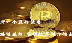 思考一个且的优质区块链版权：重塑数字创作的