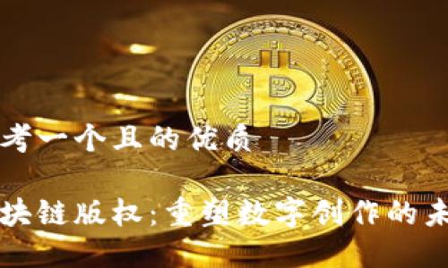 思考一个且的优质

区块链版权：重塑数字创作的未来