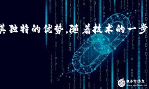 什么是区块链EAS？

在当前的数字经济中，区块链技术已经逐渐走入我们的生活和工作中，而区块链EAS（Enterprise Access Service）则是一种将区块链的强大功能与企业需求相结合的服务形式。它旨在增强企业对区块链技术的访问和集成能力，使得企业能更有效地利用这一技术来改善其运营和提供创新的商业模式。

EAS的核心是通过提供一个安全、透明且高效的方式来管理各种企业内部和外部的信息流动。它包括身份验证、数据共享和智能合约等功能，让企业能够在一个去中心化的环境中更安全地进行操作。

区块链EAS的主要功能

区块链EAS具备多种功能，其中最为重要的包括：

ul
  listrong安全性：/strong传统的数据存储和管理方式都面临着安全性的问题，而区块链的去中心化特性大大降低了数据被篡改的风险。EAS通过加密技术，确保企业敏感信息的安全，保护企业和客户的隐私。/li
  listrong透明性：/strong区块链技术的透明性使得所有的数据交易可追溯，这为企业提供了数据审计和合规性的便利。客户和合作伙伴也能更清晰地了解产品和服务的来源和过程。/li
  listrong效率：/strong通过智能合约，企业可以自动化执行合约条款，减少中介环节，提高业务处理速度。这不仅节省成本，还能提高员工的工作效率。/li
  listrong数据共享：/strong企业通常需要与多个合作伙伴共享数据，EAS使得数据共享变得更加简单和安全。各方只需按照协议获取相应的信息，而无需将全部数据暴露在外。/li
/ul

区块链EAS的应用场景

区块链EAS可以广泛应用于各种行业，包括金融、医疗、物流、制造等。让我们来看看在这些领域中，区块链EAS是如何发挥其优势的。

h4金融行业/h4

在金融领域，EAS可以实现快速、安全和低成本的跨境支付。许多银行和金融机构已经开始采用区块链技术来执行转账和结算，这无疑提高了资金流动的效率。

h4医疗行业/h4

在医疗行业，区块链EAS有助于确保患者数据的完整性和保密性。通过去中心化身份验证，医生和医院能够快速、可靠地获取患者的医疗历史，而患者也能更好地控制自己的健康信息。

h4物流行业/h4

在物流行业，EAS可以实现供应链的透明化。每个环节的信息都录入到区块链中，使得所有参与者都能实时追踪包裹的状态。这了运输效率，并降低了货物丢失或误发的风险。

h4制造行业/h4

在制造行业，区块链EAS可以帮助企业管理复杂的生产流程，确保原材料来源的可靠性和合规性。同时，通过建立透明的生产记录，企业还可以提升客户对品牌的信任度。

区块链EAS未来的发展趋势

随着区块链技术的不断成熟，我们可以预见EAS将会在未来继续发展，特别是在以下几个方面：

ul
  listrong政策与规制：/strong各国政府和行业组织将会建立更严格的区块链实施标准，以确保数据的安全性和合规性。这将推动更多企业采用EAS进行运营。/li
  listrong技术创新：/strong区块链的技术不断演进，更多的创新产品和服务将会被推出。区块链EAS将融入AI和IoT等新技术，使其应用更加广泛和高效。/li
  listrong生态系统的发展：/strong越来越多的公司将会加入到区块链生态系统中来，通过合作与共享来共同促进技术的发展。/li
  listrong公众接受度：/strong随着对区块链技术了解的加深，公众对其的接受度将不断提高，这也将促进EAS的普及与应用。/li
/ul

常见问题解答

h4问题一：区块链EAS与传统IT系统相比，有什么优势？/h4

区块链EAS与传统的IT系统在很多方面存在显著的优势。首先，区块链的去中心化特性使得数据存储更加安全，不容易被攻击或篡改。在传统系统中，数据集中存储在一个中心化的服务器上，往往会成为黑客的攻击目标，而EAS通过在多个节点上分布数据，有效降低了这种风险。

其次，EAS提供的透明性让参与者可以随时审查交易过程。无论是供应链的各个环节，还是金融交易，所有的信息都在链上公开记录，任何人都可以查看。这种透明性不仅增加了信任感，还降低了欺诈的可能性。

再者，EAS通过智能合约实现业务流程的自动化，减少了人力的参与，使得处理速度更快，成本更低。而传统IT系统通常需要人工干预，容易造成延误和错误。

h4问题二：如何启动区块链EAS项目？/h4

启动一个区块链EAS项目并不复杂，但需要经过一些关键步骤。首先，企业需要明确项目的目标和应用场景，例如，是否想改善供应链管理或提高支付效率，然后制定清晰的战略计划。

接下来，企业需要选择合适的区块链平台和工具。有很多开源平台可供选择，比如Ethereum、Hyperledger等，根据业务需求选择最适合的技术。

然后，创建一个跨部门的团队，确保从技术、安全到法律等多方的意见都能得到统一，这对于项目的成功至关重要。

最后，进行试点项目，以小规模的实施获得实践经验，再根据反馈不断系统，最终推动全面部署。

总结

区块链EAS作为一种新兴的商业模式，为企业提供了一个安全、透明且高效的环境。无论是提升数据安全性，还是业务流程，EAS都显示了其独特的优势。随着技术的一步步发展与政策环境的成熟，区块链EAS将在各行各业中发挥越来越重要的作用，让我们共同期待这一技术为未来带来的更多可能性。

优质
区块链EAS：企业数字化转型的安全护航者