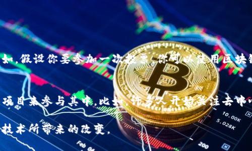 区块链是什么梗这个话题在近年来变得越来越热门，从而吸引了很多人的关注。下面我将通过简洁而生动的方式来为你解答这个问题。

1. 区块链的简要解读

什么是区块链？
区块链，顾名思义，是一种分布式数据库技术。简单来说，就像一本公开的账本，每个人都可以查看和记录信息，但没有人可以单方面更改这些记录。想象一下，你和一群朋友共同管理一本账本，每次有新记录产生时，大家都会在这本账本上写下，而一旦写下就无法删除或更改。

区块链的工作原理
在区块链中，信息被记录在一个个“区块”中，而这些区块通过一种加密的方式连接成链。在新的区块生成之前，所有的用户都需要对之前的区块进行验证，这就确保了信息的准确性和真实可靠性。这一过程就是我们常说的“共识机制”。每生成一个新区块，所有参与者都会收到更新，确保每个人的信息都是同步的。

2. 区块链与加密货币的关系

加密货币和区块链的联系
区块链最初是为了支持比特币等加密货币而诞生的。比特币是一种数字货币，而区块链则是它的基础设施。没有区块链，就没有比特币。因此，许多人会把区块链直接与比特币等同起来。但实际上，区块链的应用远不止于加密货币，它们的潜在应用几乎涵盖了所有可以想象的领域。

除了加密货币，还有哪些应用？
除了比特币，区块链技艺在很多行业都展现出其独特的优势。例如：
1. 物流行业：通过区块链可以透明追溯每一件货物的运输路径，确保信息的准确性和真实性。
2. 医疗行业：使用区块链可以保障病历和药品信息的安全与隐私。
3. 投票系统：通过区块链确保投票的公正与保密。
  
你会发现，区块链的应用无处不在，正在逐步改变我们的生活。

3. 区块链的未来前景

区块链技术的发展趋势
许多专家认为，区块链技术的前景非常广阔。随着技术的不断完善和普及，未来我们可能会看到更多基于区块链的发展项目。在金融领域，区块链能够显著降低交易成本，提升交易的安全性。而在供应链管理中，通过去中心化的方式，企业可以更好地追溯产品的来源，提升效率。

挑战与机遇
然而，区块链技术的发展也面临一些挑战，例如安全性、监管政策的缺失以及网络拥堵问题。为了全面发挥区块链的潜力，需要行业内外的共同努力，以制定合理的规章制度来规范其应用。

总结
总的来说，区块链作为一种新兴技术，它的核心理念在于去中心化与透明性，正在迅速影响着我们生活的方方面面。虽然现在有不少人可能只是将其视为一种“梗”，但随着未来的发展，我们有理由相信，区块链将开启一扇全新的大门，也许隔壁邻居的孩子早晚会用区块链技术发明更好的事物。

相关问题思考

问题1：区块链如何改变我们的日常生活？
想象一下，如果你的每一次消费、每一个约定甚至每一个投票都能被记入一个透明可查的账本中，那么生活中的很多繁琐都可以得到简化。例如，假设你要参加一次投票，你可以使用区块链技术进行远程投票，无需排长队，只需在手机上轻松点击几下，就能完成投票并看到结果。这种透明性和安全感是传统投票方法无法比拟的。

问题2：普通人可以如何参与到区块链革命中？
对于普通人来说，参与区块链革命并不一定需要成为技术专家。你可以通过参与区块链相关的社区、学习基础的知识，甚至投资一些有潜力的项目来参与其中。比如，许多人开始关注去中心化金融（DeFi）领域，尝试使用区块链应用来管理自己的资产，这些都是开启区块链之旅的良好途径。

最后，区块链不再是一个遥不可及的概念，它正在迅速成为改变我们生活的重要技术之一。随着学习的深入，希望你能同我一起见证这一创新技术所带来的改变。