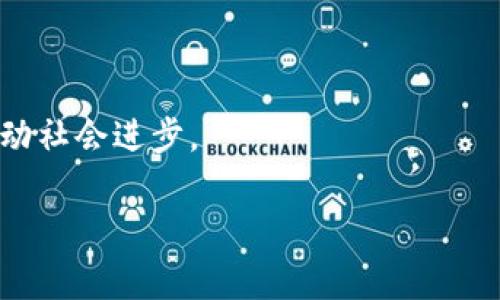 区块链中的科学家：技术革新的先锋

在众多的新兴技术潮流中，区块链无疑是近年来最令人瞩目的一个。这项技术不仅仅是一种新型的数据存储方式，更是推动金融、医疗、物流等多个领域变革的重要力量。而在这个庞大而复杂的体系中，有一群被称为“区块链科学家”的人，他们在探索、开发与应用这项技术的道路上扮演着关键角色。

那么，区块链科学家到底是谁？他们为什么在这个领域中如此重要？为了解答这些问题，我们将深入探讨区块链科学家的定义、职责，以及他们在推动区块链技术发展的过程中所具备的特征与技能。

什么是区块链科学家？

区块链科学家是一类专注于区块链技术研究和应用的专业人士。他们通常拥有深厚的计算机科学、信息技术、数学或者金融背景，具备编程、算法设计、数据分析等多种技术能力。这些科学家致力于理解区块链网络的运行机理，研发新算法，提升区块链技术的安全性和效率，进而推动各行各业利用区块链进行创新。

与其他类型的科学家相比，区块链科学家的工作更具应用性和实践性。他们不仅需要进行理论研究，还要参与实际项目的开发与实施。通过不断尝试与实验，他们寻求更有效的解决方案，以应对区块链技术在扩展性、隐私保护和能源消耗等方面面临的挑战。

区块链科学家的主要职责

区块链科学家的工作内容十分多样，主要包括以下几个方面：

1. **研究与开发**：许多区块链科学家专注于探索新的共识算法、新的加密技术或新的区块链架构，以提升现有区块链系统的性能和安全性。这个过程通常需要大量的文献研究和实验，以确保理论成果能够得到有效的应用。

2. **技术实现**：在理论研究基础上，区块链科学家还需要将概念转化为实际的应用。他们会使用各种编程语言（如Solidity、Python、C  等）开发智能合约、DApp（去中心化应用程序），并通过不断迭代其代码，确保系统的稳定与安全。

3. **项目管理**：区块链科学家往往还需要承担项目管理的职责，协调团队内的合作，确保项目按时完成。此外，他们需要与外部的利益相关者（如企业、政府、投资者等）进行沟通，向他们解释区块链技术的潜在价值与应用场景。

4. **教育与推广**：随着区块链技术的广泛应用，越来越多的人需要了解这项技术的基本原理与应用场景。区块链科学家有时也会参与教育与培训工作，通过讲座、公开课程、在线学习平台等形式，向社会普及区块链知识，提升公众对这项技术的认知与理解。

区块链科学家所需的技能与特征

要成为一名成功的区块链科学家，除了扎实的技术背景和丰富的实战经验，某些软技能也是必不可少的，以下是一些关键因素：

1. **深厚的技术背景**：几乎每个区块链科学家都需要具备计算机科学、信息技术等相关领域的学位背景，部分科学家还拥有数学或金融的高等学位，能够从多个角度分析区块链技术的商业价值和技术实现。

2. **解决问题的能力**：在快速发展的技术环境中，区块链科学家需要面对各种技术挑战，不断寻找创新解决方案。他们需要具备灵活思维，能够在面对困难时快速调整思路，动态应对各种情况。

3. **开放的心态**：区块链技术虽然发展迅速，但也处于不断变化中。优秀的区块链科学家会保持对新事物的好奇心，积极学习最新的研究成果和技术动态，及时更新自己的知识库。

4. **良好的沟通能力**：在区块链项目的执行过程中，科学家往往需要和团队、客户、投资人之间进行有效沟通。这种沟通不仅仅限于技术层面，还包括市场需求、项目进度等各个方面的信息交流，以确保所有参与者都能朝着共同的目标努力。

区块链科学家在金融领域的应用实例

金融行业是区块链技术应用最广泛的领域之一，区块链科学家在这个领域中发挥了重要作用。例如，比特币、以太坊等数字货币的底层技术就是由一群区块链科学家和开发者共同建立的，它们彻底改变了人们对货币的理解与使用方式。

此外，区块链科学家还在去中心化金融（DeFi）领域中做出了巨大贡献。通过创建智能合约，区块链科学家实现了无中介的金融交易，使个人能够直接在区块链平台上进行借贷、交易、投资等操作，实现金融交易的透明化和安全性。

未来，随着金融科技的发展，更多的区块链应用将在金融行业中落地。相信区块链科学家将继续推动这一变革，助力传统金融向数字化、智能化转型。

未来区块链科学家的发展方向

随着区块链技术的不断进步，区块链科学家的角色与职责也在不断演变，他们将面临新的机遇与挑战。以下是一些可能的发展方向：

1. **跨领域合作**：未来，区块链科学家可能会与许多不同领域的专家合作，包括医疗、物联网、供应链等。他们将共同探索如何将区块链技术与这些领域深度融合，创造出更多的应用场景。

2. **绿色区块链**：随着环保意识的增强，区块链科学家将着重研究如何降低区块链的能源消耗，创造更加环保的区块链系统。例如，开发更高效的共识算法、探索基于环保能源的节点运行等方向，都将成为他们未来的研究课题。

3. **政策与合规性**：随着区块链技术广泛应用，各国政府对该领域的政策监管也在逐渐加强。区块链科学家将不仅限于技术研究，还需关注相关政策法规的发展，确保其技术应用能够符合监管要求，为区块链技术的合规性发展提供支持。

常见问题解答

区块链科学家与区块链开发者有什么区别？

虽然“区块链科学家”和“区块链开发者”这两个名称常被混用，但实际上它们之间有一些区别。区块链科学家通常更侧重于理论和研究，特别是在新的算法、技术架构等方面的探索。相对于开发者，科学家的工作更多的是围绕基础性理论进行，不一定深入到代码实现上。而区块链开发者则主要集中在应用层面，他们的职责是采用现有的技术和工具，建立和维护区块链应用，包括编码、测试和上线。在某些情况下，区块链科学家也可能参与到开发工作中，但他们的主要任务还是研究和创新。

怎样成为一名区块链科学家？

如果你希望成为一名区块链科学家，首先你需要掌握计算机科学和数据结构等相关知识。这通常要求具备计算机科学的学士或更高的学位。同时，你还应该学习区块链相关的理论知识，了解不同的区块链平台（如以太坊、Hyperledger等）以及它们的应用场景。

接下来，积累实际的编程经验是非常重要的。你可以通过参与开源项目、进行个人项目开发来提升你的编程技能，熟悉区块链的工作原理。此外，保持对区块链最新研究动态的关注、参与相关的研讨会和交流会，不断扩展你的知识面和人际网络，都是成为一名成功区块链科学家的重要步骤。

最后，实践经验也至关重要。参加相关实习、加入区块链初创公司、参与科研项目等，都将帮助你在这个领域中建立自己的专业技能与个人品牌。而一旦你积累了足够的经验，充实自己的知识体系，成为交流与合作的桥梁，那么你就距离成为一名成功的区块链科学家更进一步了。

总结

在区块链技术飞速发展的时代，区块链科学家作为引领技术革新的先锋，不仅推动着这一领域的发展，也影响着我们生活的方方面面。无论是金融还是其他行业，区块链科学家的创新与努力都让我们看到了未来的无限可能。

通过深入了解区块链科学家的职业特点与发展方向，我们不仅能够更好地理解这项技术的潜力，也能够认识到在未来可能诞生的更多机遇。相信在不久的将来，区块链科学家必将为我们创造出更安全、更高效的生活方式，共同推动社会进步。

探索区块链中的科学家：技术驱动未来的创新者