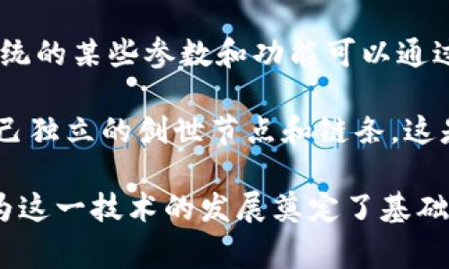 区块链技术是一种革命性的创新，它改变了我们管理和共享信息的方式。在区块链网络中，有一个非常重要的概念——创世节点。本文将深入探讨“区块链创世节点”的含义，以及与之相关的关键要素，帮助你更加了解这一技术背后的基础。

什么是创世节点
创世节点，通常被称为创世区块，是区块链网络的第一个区块。它是整个区块链历史的起点，象征着这一网络的诞生。创世节点包含了一系列基础信息，比如网络的版本、时间戳、系统参数和其他一些初始化设置。这些信息为后续区块的创建提供了必要的基础。

在比特币网络中，创世区块就是被称为“创世区块”的第一个区块。它的哈希值为“000000000019d6689c085ae165831e93”并且包含了一条信息：“The Times 03/Jan/2009 Chancellor on brink of second bailout for banks”。这个信息不仅表明了创世节点的时间，同时也传达了对于金融体制的某种怀疑和对现状的反思。

创世节点的重要性
创世节点的重要性体现在多个方面。首先，它是区块链不可篡改的一部分。创世区块中的信息和哈希值构建了整个后续区块的基础。每一个区块都依赖于其前一个区块的哈希值，这就形成了一种链式结构，使得一旦数据被确认，就几乎不可能被更改。

其次，创世区块标志着一个新的区块链网络的建立，通常也意味着一系列新的经济活动和技术应用的开端。对于比特币而言，创世区块开启了去中心化数字货币的探索之旅，引导了数以万计的开发者、矿工和用户参与其中。

创世节点的技术细节
创世节点的创建过程和其他区块相似，但有一些技术上的差异。通常情况下，区块的生成需要经过复杂的计算（即工作量证明），而创世节点由于是第一个，所以在这方面并没有计算复杂度的问题。它通过一个简单的预设参数直接生成。

此外，创世节点的创建通常不是由合作挖矿或用户参与的，而是由最初的开发者直接创建并即时发布。因为只有在这个节点被创建后，其他节点才能开始加入到这个网络中。

创世节点的转换与演变
在区块链发展的历史上，不同的项目可能会有不同的创世区块。例如，以太坊的创世区块同样承载了网络创立时的许多重要信息，但其本质和比特币的创世区块有所不同。这个过程中存在着设计上的理念差异，例如以太坊的智能合约能力使其能够在创世区块中预设更多复杂的信息。

此外，随着区块链技术的进步，新的区块链协议、共识算法也在不断涌现。每个新网络的创世节点设计可能会更加注重于网络的扩展性、安全性以及灵活性。例如，一些新的区块链可能会引入更高效的共识机制，以及针对去中心化应用的支持，以满足现代社会的需求。

如何查看创世节点
为了查看某个特定区块链的创世节点，人们可以使用区块浏览器。区块浏览器是一个允许用户查看区块链上所有交易和区块信息的工具。只需输入相应的区块高度或哈希值，就能找到创世区块的详细信息，包括其哈希值、创建时间、包含的交易数量等。

例如，在比特币区块链上，可以通过访问区块浏览器，输入创世区块的哈希值，即“000000000019d6689c085ae165831e93”，即可查看其相关信息。而在以太坊区块链上进行类似操作，也能获取创世区块的相关数据，实现对该节点的全面了解。

创世节点与去中心化的关系
创世节点的建立关系到去中心化的理念。在许多区块链项目中，创世节点不仅代表着系统的起始，还意味着去中心化网络的建立。在区块链的生态中，所有节点都可以独立参与，没有中心化的控制者，数据的真实性和安全性得以确保。这种去中心化的特性使得区块链在金融、身份、供应链等多个领域都有巨大潜力。

另外，创世节点的特性也影响着后续区块链的共识机制、网络安全性以及系统效率等方面。从某种意义上说，创世节点不仅是技术上的一个起点，更是去中心化理念的核心体现。

有哪些常见的创世节点案例
我们来看看一些著名的区块链创世节点案例。首先是比特币的创世区块，正如前面所述，它不仅是比特币的起点，更是整个区块链技术发展的起点。

其次是以太坊的创世区块。与比特币不同，以太坊的创世区块中包含了最初的Ether（ETH）分配信息以及智能合约的初始状态，更加注重于未来去中心化应用的生态培育。

再例如，莱特币（Litecoin）的创世区块也是一个很好的案例。莱特币是在比特币的基础上发展而来的，其创世区块为莱特币的粉丝们提供了一个更快捷的交易方式，成功吸引了越来越多的用户和开发者。

常见问题
1. 创世节点的创建对区块链的安全性有什么影响？
创世节点虽然是网络的起点，但是它的安全性对于整个区块链网络至关重要。一旦创世节点被创建，后续的每一个区块都依赖于这个节点，这使得创世节点的哈希值成为网络安全的第一个屏障。如果创世节点的安全性受到威胁，整个网络就可能面临风险。

因此，为了确保网络的安全，开发者在设计创世节点时会特别注意选择合适的算法和参数设置，以确保它具备足够的抗攻击性。同时，创世节点的创建也帮助开发者设定了整个网络的预期行为，包括交易的确认时间、网络的扩展性等。

2. 创世节点可以更改或更新吗？
创世节点一旦创建，即成为整个区块链历史的一部分，理论上是不可更改的。这种不可变性赋予了区块链技术无与伦比的安全性和信任度。虽然区块链系统的某些参数和功能可以通过更新协议进行修改，但创世区块的内容在网络运行的过程中不可更改。

当然，在特定情况下，例如网络的分叉（fork），会出现新的区块链并可能有不同的创世块。这种情况下，原有的创世节点仍然保持不变，而新的分叉则有自己独立的创世节点和链条。这是区块链发展过程中常见的现象，反映了去中心化及社区治理的特点。

通过对“创世节点”这一概念的全面探讨及对相关问题的深入分析，我们希望你对区块链技术有了更深刻的理解。创世节点作为区块链的重要组成部分，为这一技术的发展奠定了基础，也将持续影响未来的技术创新和应用场景。