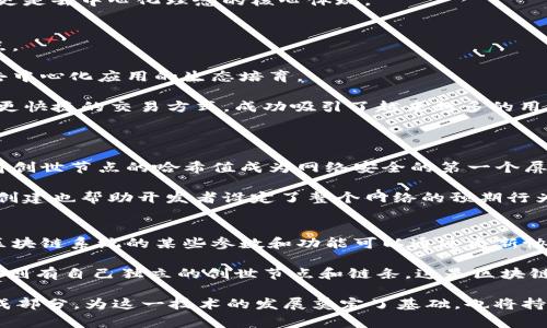 区块链技术是一种革命性的创新，它改变了我们管理和共享信息的方式。在区块链网络中，有一个非常重要的概念——创世节点。本文将深入探讨“区块链创世节点”的含义，以及与之相关的关键要素，帮助你更加了解这一技术背后的基础。

什么是创世节点
创世节点，通常被称为创世区块，是区块链网络的第一个区块。它是整个区块链历史的起点，象征着这一网络的诞生。创世节点包含了一系列基础信息，比如网络的版本、时间戳、系统参数和其他一些初始化设置。这些信息为后续区块的创建提供了必要的基础。

在比特币网络中，创世区块就是被称为“创世区块”的第一个区块。它的哈希值为“000000000019d6689c085ae165831e93”并且包含了一条信息：“The Times 03/Jan/2009 Chancellor on brink of second bailout for banks”。这个信息不仅表明了创世节点的时间，同时也传达了对于金融体制的某种怀疑和对现状的反思。

创世节点的重要性
创世节点的重要性体现在多个方面。首先，它是区块链不可篡改的一部分。创世区块中的信息和哈希值构建了整个后续区块的基础。每一个区块都依赖于其前一个区块的哈希值，这就形成了一种链式结构，使得一旦数据被确认，就几乎不可能被更改。

其次，创世区块标志着一个新的区块链网络的建立，通常也意味着一系列新的经济活动和技术应用的开端。对于比特币而言，创世区块开启了去中心化数字货币的探索之旅，引导了数以万计的开发者、矿工和用户参与其中。

创世节点的技术细节
创世节点的创建过程和其他区块相似，但有一些技术上的差异。通常情况下，区块的生成需要经过复杂的计算（即工作量证明），而创世节点由于是第一个，所以在这方面并没有计算复杂度的问题。它通过一个简单的预设参数直接生成。

此外，创世节点的创建通常不是由合作挖矿或用户参与的，而是由最初的开发者直接创建并即时发布。因为只有在这个节点被创建后，其他节点才能开始加入到这个网络中。

创世节点的转换与演变
在区块链发展的历史上，不同的项目可能会有不同的创世区块。例如，以太坊的创世区块同样承载了网络创立时的许多重要信息，但其本质和比特币的创世区块有所不同。这个过程中存在着设计上的理念差异，例如以太坊的智能合约能力使其能够在创世区块中预设更多复杂的信息。

此外，随着区块链技术的进步，新的区块链协议、共识算法也在不断涌现。每个新网络的创世节点设计可能会更加注重于网络的扩展性、安全性以及灵活性。例如，一些新的区块链可能会引入更高效的共识机制，以及针对去中心化应用的支持，以满足现代社会的需求。

如何查看创世节点
为了查看某个特定区块链的创世节点，人们可以使用区块浏览器。区块浏览器是一个允许用户查看区块链上所有交易和区块信息的工具。只需输入相应的区块高度或哈希值，就能找到创世区块的详细信息，包括其哈希值、创建时间、包含的交易数量等。

例如，在比特币区块链上，可以通过访问区块浏览器，输入创世区块的哈希值，即“000000000019d6689c085ae165831e93”，即可查看其相关信息。而在以太坊区块链上进行类似操作，也能获取创世区块的相关数据，实现对该节点的全面了解。

创世节点与去中心化的关系
创世节点的建立关系到去中心化的理念。在许多区块链项目中，创世节点不仅代表着系统的起始，还意味着去中心化网络的建立。在区块链的生态中，所有节点都可以独立参与，没有中心化的控制者，数据的真实性和安全性得以确保。这种去中心化的特性使得区块链在金融、身份、供应链等多个领域都有巨大潜力。

另外，创世节点的特性也影响着后续区块链的共识机制、网络安全性以及系统效率等方面。从某种意义上说，创世节点不仅是技术上的一个起点，更是去中心化理念的核心体现。

有哪些常见的创世节点案例
我们来看看一些著名的区块链创世节点案例。首先是比特币的创世区块，正如前面所述，它不仅是比特币的起点，更是整个区块链技术发展的起点。

其次是以太坊的创世区块。与比特币不同，以太坊的创世区块中包含了最初的Ether（ETH）分配信息以及智能合约的初始状态，更加注重于未来去中心化应用的生态培育。

再例如，莱特币（Litecoin）的创世区块也是一个很好的案例。莱特币是在比特币的基础上发展而来的，其创世区块为莱特币的粉丝们提供了一个更快捷的交易方式，成功吸引了越来越多的用户和开发者。

常见问题
1. 创世节点的创建对区块链的安全性有什么影响？
创世节点虽然是网络的起点，但是它的安全性对于整个区块链网络至关重要。一旦创世节点被创建，后续的每一个区块都依赖于这个节点，这使得创世节点的哈希值成为网络安全的第一个屏障。如果创世节点的安全性受到威胁，整个网络就可能面临风险。

因此，为了确保网络的安全，开发者在设计创世节点时会特别注意选择合适的算法和参数设置，以确保它具备足够的抗攻击性。同时，创世节点的创建也帮助开发者设定了整个网络的预期行为，包括交易的确认时间、网络的扩展性等。

2. 创世节点可以更改或更新吗？
创世节点一旦创建，即成为整个区块链历史的一部分，理论上是不可更改的。这种不可变性赋予了区块链技术无与伦比的安全性和信任度。虽然区块链系统的某些参数和功能可以通过更新协议进行修改，但创世区块的内容在网络运行的过程中不可更改。

当然，在特定情况下，例如网络的分叉（fork），会出现新的区块链并可能有不同的创世块。这种情况下，原有的创世节点仍然保持不变，而新的分叉则有自己独立的创世节点和链条。这是区块链发展过程中常见的现象，反映了去中心化及社区治理的特点。

通过对“创世节点”这一概念的全面探讨及对相关问题的深入分析，我们希望你对区块链技术有了更深刻的理解。创世节点作为区块链的重要组成部分，为这一技术的发展奠定了基础，也将持续影响未来的技术创新和应用场景。