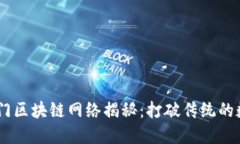 ## 四大热门区块链网络揭秘：打破传统的数字经