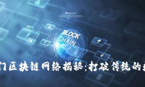 ## 四大热门区块链网络揭秘：打破传统的数字经济王国