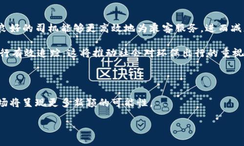 引言：区块链打车的概念

随着科技的飞速发展，传统的打车方式正在经历一场前所未有的变革。区块链打车，这一新兴概念如同一缕清风，吹入了我们的生活。对于普通用户来说，可能会问：区块链打车究竟是什么意思？它给我们的出行带来了哪些潜在的变化和便利？

区块链打车的定义

首先，我们需要弄清楚“区块链打车”这一术语的核心含义。简单来说，区块链打车就是利用区块链技术为打车服务提供支持的一种新模式。在这个模式下，乘客与司机的每一次交易都会被记录在一个去中心化的数据库中。这个数据库的特点是透明、可追溯且不可篡改。

想象一下，当你在区块链打车平台上请求一辆车时，系统会根据智能合约（智能合约是一种存储在区块链上的自动执行的协议）自动为你分配一位附近的司机。这一过程没有中介的参与，整个交易流程更加高效和安全。

区块链打车的工作原理

为了更好地理解区块链打车，我们可以从它的工作原理入手。传统的打车方式，通常依赖于中心化的平台，比如滴滴出行或Uber等。这些平台在乘客与司机之间承担着重要的中介角色。而在区块链打车中，整个交易过程则去除了这些中介。

具体而言，区块链通过以下几个步骤实现打车服务：

ol
    listrong去中心化的需求匹配：/strong 当你在应用程序上发出叫车请求时，区块链会通过算法找到最近的司机，并将这个信息直接传递给司机。/li
    listrong智能合约的应用：/strong 一旦司机接受了请求，交易的条件（如费用、目的地等）会在智能合约中自动创建。这意味着交易的所有细节都会被记录并对双方公开。/li
    listrong安全的支付流程：/strong 使用数字货币进行支付，无需依赖于银行或支付平台。这大大降低了支付过程中的手续费，同时也增强了交易的隐私性。/li
    listrong完善的评价系统：/strong 由于交易信息透明、可追溯，双方在服务结束后都可以对彼此进行评价，增强了用户之间的信任感。/li
/ol

区块链打车带来的优势

为什么区块链打车会引起如此广泛的关注？答案很简单：它提供了一系列传统打车方式所无法比拟的优势。

ul
    listrong降低成本：/strong 去掉中介后，司机与乘客可以直接交易，减少了许多中间费用。理想情况下，乘客的出行成本会降低，而司机的收入会增加。/li
    listrong透明度提升：/strong 所有交易记录都可以在区块链上查看，这意味着乘客和司机都可以随时了解交易情况，高度透明的系统让人感到更安心。/li
    listrong增强安全性：/strong 区块链的不可篡改特性保证了交易的安全性，乘客和司机之间的信任关系得以加深。/li
    listrong快捷便利：/strong 区块链技术的应用使得交易执行更加迅速，等待时间明显缩短，乘客可以更快速地完成打车流程。/li
/ul

现实中的区块链打车案例

为了帮助大家更好地理解区块链打车的应用，下面我们来看看一些现实中的案例。

一款名为“Bee Token”的区块链打车应用，通过其独特的生态系统，试图改变传统打车行业的游戏规则。在这个平台上，乘客可以使用平台内的代币支付车费，而司机也能通过提供优质服务获得更多的代币奖励。

这个应用的核心在于用户社区的协作与互动，所有的交易行为和评价都被记录在区块链上，提供了一个公平、公正、透明的交易环境。通过这样的机制，用户的参与度显著提高，使用体验也更加丰富。

区块链打车的挑战与未来

尽管区块链打车在理论上有诸多优势，但在实际应用中仍然面临不少挑战。

ul
    listrong技术普及：/strong 区块链技术尚处于发展阶段，大众对其的理解和接受程度仍然较低。如何让普通用户接受这种新模式，是行业的一大挑战。/li
    listrong法规与政策：/strong 打车行业通常受政府监管，而区块链的去中心化特性可能与现有的法律法规产生冲突。如何在合法合规的框架内使用区块链，是需要解决的问题。/li
    listrong市场竞争：/strong 传统打车平台早已占领了市场，许多用户对其习惯成自然。新兴的区块链打车平台需要寻找突破口，以吸引用户使用。/li
/ul

但是，尽管存在诸多挑战，区块链打车的未来依然充满了希望。随着区块链技术的不断成熟，以及人们对数字货币和去中心化模式的接受，未来的打车服务或许将与区块链紧密相连。

结论：区块链打车的潜在影响

通过以上的探讨，区块链打车无疑是未来出行方式的重要发展方向之一。它可能彻底改变我们日常打车的习惯，让每一次出行变得更加高效、安全和经济。无论你是乘客还是司机，区块链打车都值得我们关注和期待。

相关问题探讨

问题一：区块链打车如何提升用户体验？

用户体验的好坏直接影响着一个平台的成功与否。在区块链打车的世界里，提升用户体验可以通过多个维度来实现。首先，透明度是其一大优势。用户能够清晰查看自己历史交易记录，了解费用构成，避免隐形费用的发生。

其次，支付方式的多样性也在提升用户体验的层面上发挥着重要作用。通过区块链，乘客不仅可以使用法定货币，还可以通过数字货币进行支付。这意味着在未来，用户的选择将变得更加丰富。同时，区块链技术能够确保交易的快速准确，这大大减少了用户的等待时间，结果是用户的满意度明显提高。

问题二：我们如何看待区块链打车的环保影响？

随着全球对于环保的关注不断增加，区块链打车也承载着一定的环保责任。区块链技术本身是对资源的一种配置，它使得车况良好的司机能够更高效地为乘客服务，进而减少了等待和多余的行驶时间。

此外，未来可以想象，区块链打车服务可以与共享汽车、绿色交通工具结合起来，借助区块链的透明机制，对车辆的借用、归还进行有效追踪。这将推动社会对环保出行的重视，进而促进可持续发展的理念在出行领域中落地。

结语

区块链打车是一个充满创新与挑战的时代产品，它的潜力尚待进一步开发。随着技术的进步和人们意识的提高，未来的打车市场将呈现更多新颖的可能性。

区块链打车：未来出行的新模式