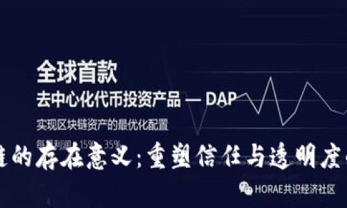 区块链的存在意义：重塑信任与透明度的未来