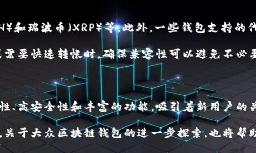 什么是大众区块链钱包？

在数字货币的世界中，区块链钱包就是我们用来存储和管理虚拟货币的工具。大众区块链钱包，顾名思义，是一种众所周知并广泛使用的区块链钱包，它通常具备用户友好、功能丰富和安全性高等特点。对于许多新手用户来说，了解这一工具的含义及其作用至关重要。

大众区块链钱包的特点

大众区块链钱包的第一个特点便是**易用性**。大多数用户在选择区块链钱包时，尤其是那些刚初入数字货币领域的用户，往往希望能够简单上手。大众化的区块链钱包往往设计得相对简洁直观，即使不懂技术的人也能很快掌握使用方法。

其次，**安全性**也是大众区块链钱包不可或缺的一个特点。用户在选择钱包时，最为关注的问题之一便是如何保护自己的资产安全。大众区块链钱包通常会采取多种安全措施，如双重认证、冷存储方案等，来确保用户的数字资产不被盗取。

此外，这类钱包一般都具备多种**功能**，包括交易记录查询、资产管理、实时价格监控等，全面满足用户的需求。无论是小型投资者还是大规模的交易者，都能在这些钱包中找到适合自己需求的功能。

大众区块链钱包的分类

在了解大众区块链钱包的基本概念之后，我们还需要知道它的不同分类。区块链钱包大致可以分为**热钱包**和**冷钱包**两种。

h4热钱包/h4

热钱包是指持续连接互联网的区块链钱包，这种钱包的优点在于操作便捷，适合频繁交易的用户。热钱包通常会有移动版和网页版，为用户提供灵活的管理方式。然而，由于常连网，这种钱包在安全性方面会略逊一筹，容易成为黑客攻击的目标。

h4冷钱包/h4

冷钱包则是指不与互联网连接的区块链钱包。对于大额投资者或那些长期持有虚拟货币的用户来说，冷钱包是相对较为安全的选择。常见的冷钱包形式包括硬件钱包，如 Ledger 或 Trezor。这类钱包对于新手来说，学习曲线可能会稍微陡峭一些，但它也大幅度降低了资产被盗的风险。

如何选择大众区块链钱包？

在选择适合自己的大众区块链钱包时，我们可以考虑以下几个方面：

ul
    listrong安全性/strong：首先，钱包的安全性是首要考虑因素。要检查钱包是否提供双重认证、冷存储或其他安全措施。/li
    listrong用户友好性/strong：其次，钱包的界面和操作流程也非常重要。选择一个简单易用的钱包，可以帮助我们更快上手。/li
    listrong功能丰富性/strong：不同的钱包在功能上存在差异，我们需要根据自己的需求来选择。比如，有些用户可能需要支持多种虚拟货币，而另一些用户可能更注重交易速度。/li
    listrong社区支持/strong：最后，选择一个有活跃用户社区的钱包很有帮助。从社区中我们可以获取使用经验、问题解决方法等，大大提升使用体验。/li
/ul

使用大众区块链钱包的注意事项

即便选择了合适的区块链钱包，用户在日常使用中仍需保持警惕。以下是一些使用中的注意事项：

ul
    listrong定期更新软件/strong：确保钱包软件保持最新，以获得最新的安全保护和功能改进。/li
    listrong妥善保管助记词和私钥/strong：助记词和私钥是访问你钱包的关键，切勿随便泄露或存放在不安全的地方。/li
    listrong小心钓鱼攻击/strong：在使用钱包时，要小心钓鱼网站和不明链接，确保你访问正确的网址。/li
    listrong定期查看交易记录/strong：定期监控交易记录，及时发现可疑活动，保护资产安全。/li
/ul

相关问题一：区块链钱包是否完全匿名？

这个问题的答案并不简单。虽然区块链技术本身具有去中心化和相对隐私的特性，但对于普通的区块链钱包，用户的交易地址和交易记录是公开的。因此，虽然交易本身是不容易被追踪到具体个人，但如果你的交易地址与个人身份信息关联，上述隐私特性就会失去效用。

为了保护个人隐私，部分用户会选择使用隐私币（如门罗币和达世币等）或特定的隐私钱包。这些工具能够更好地保护用户的身份信息和交易隐私。

相关问题二：可以在大众区块链钱包中存储哪些加密货币？

其实，这个主要取决于你选择的钱包类型和品牌。多数大众区块链钱包支持主流的数字货币，如比特币（BTC）、以太坊（ETH）和瑞波币（XRP）等。此外，一些钱包支持的代币数量非常庞大，甚至超过几百种，这给用户提供了极大的灵活性选择。

然而，在选择钱包的时候，重点是要确认自己所持有的或想购买的加密货币是否被该钱包支持。特别是在交易即将到期或需要快速转帐时，确保兼容性可以避免不必要的损失。

总结

大众区块链钱包作为数字货币交易和管理的重要工具，已经成为了越来越多人进入加密世界的第一步。它以其用户友好性、高安全性和丰富的功能，吸引着新用户的关注。然而，如何选择合适的钱包、保护个人资产、理解钱包的工作机制等，都是每位用户在使用过程中的必要知识。

通过我们对区块链钱包的深度了解，用户不仅能够安全地管理自己的资产，更能在这个快速变化的加密世界中游刃有余。关于大众区块链钱包的进一步探索，也将帮助我们更深入地了解数字货币的未来发展。