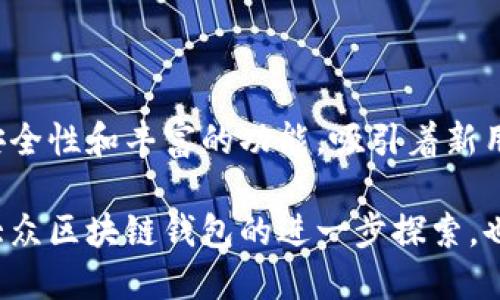 什么是大众区块链钱包？

在数字货币的世界中，区块链钱包就是我们用来存储和管理虚拟货币的工具。大众区块链钱包，顾名思义，是一种众所周知并广泛使用的区块链钱包，它通常具备用户友好、功能丰富和安全性高等特点。对于许多新手用户来说，了解这一工具的含义及其作用至关重要。

大众区块链钱包的特点

大众区块链钱包的第一个特点便是**易用性**。大多数用户在选择区块链钱包时，尤其是那些刚初入数字货币领域的用户，往往希望能够简单上手。大众化的区块链钱包往往设计得相对简洁直观，即使不懂技术的人也能很快掌握使用方法。

其次，**安全性**也是大众区块链钱包不可或缺的一个特点。用户在选择钱包时，最为关注的问题之一便是如何保护自己的资产安全。大众区块链钱包通常会采取多种安全措施，如双重认证、冷存储方案等，来确保用户的数字资产不被盗取。

此外，这类钱包一般都具备多种**功能**，包括交易记录查询、资产管理、实时价格监控等，全面满足用户的需求。无论是小型投资者还是大规模的交易者，都能在这些钱包中找到适合自己需求的功能。

大众区块链钱包的分类

在了解大众区块链钱包的基本概念之后，我们还需要知道它的不同分类。区块链钱包大致可以分为**热钱包**和**冷钱包**两种。

h4热钱包/h4

热钱包是指持续连接互联网的区块链钱包，这种钱包的优点在于操作便捷，适合频繁交易的用户。热钱包通常会有移动版和网页版，为用户提供灵活的管理方式。然而，由于常连网，这种钱包在安全性方面会略逊一筹，容易成为黑客攻击的目标。

h4冷钱包/h4

冷钱包则是指不与互联网连接的区块链钱包。对于大额投资者或那些长期持有虚拟货币的用户来说，冷钱包是相对较为安全的选择。常见的冷钱包形式包括硬件钱包，如 Ledger 或 Trezor。这类钱包对于新手来说，学习曲线可能会稍微陡峭一些，但它也大幅度降低了资产被盗的风险。

如何选择大众区块链钱包？

在选择适合自己的大众区块链钱包时，我们可以考虑以下几个方面：

ul
    listrong安全性/strong：首先，钱包的安全性是首要考虑因素。要检查钱包是否提供双重认证、冷存储或其他安全措施。/li
    listrong用户友好性/strong：其次，钱包的界面和操作流程也非常重要。选择一个简单易用的钱包，可以帮助我们更快上手。/li
    listrong功能丰富性/strong：不同的钱包在功能上存在差异，我们需要根据自己的需求来选择。比如，有些用户可能需要支持多种虚拟货币，而另一些用户可能更注重交易速度。/li
    listrong社区支持/strong：最后，选择一个有活跃用户社区的钱包很有帮助。从社区中我们可以获取使用经验、问题解决方法等，大大提升使用体验。/li
/ul

使用大众区块链钱包的注意事项

即便选择了合适的区块链钱包，用户在日常使用中仍需保持警惕。以下是一些使用中的注意事项：

ul
    listrong定期更新软件/strong：确保钱包软件保持最新，以获得最新的安全保护和功能改进。/li
    listrong妥善保管助记词和私钥/strong：助记词和私钥是访问你钱包的关键，切勿随便泄露或存放在不安全的地方。/li
    listrong小心钓鱼攻击/strong：在使用钱包时，要小心钓鱼网站和不明链接，确保你访问正确的网址。/li
    listrong定期查看交易记录/strong：定期监控交易记录，及时发现可疑活动，保护资产安全。/li
/ul

相关问题一：区块链钱包是否完全匿名？

这个问题的答案并不简单。虽然区块链技术本身具有去中心化和相对隐私的特性，但对于普通的区块链钱包，用户的交易地址和交易记录是公开的。因此，虽然交易本身是不容易被追踪到具体个人，但如果你的交易地址与个人身份信息关联，上述隐私特性就会失去效用。

为了保护个人隐私，部分用户会选择使用隐私币（如门罗币和达世币等）或特定的隐私钱包。这些工具能够更好地保护用户的身份信息和交易隐私。

相关问题二：可以在大众区块链钱包中存储哪些加密货币？

其实，这个主要取决于你选择的钱包类型和品牌。多数大众区块链钱包支持主流的数字货币，如比特币（BTC）、以太坊（ETH）和瑞波币（XRP）等。此外，一些钱包支持的代币数量非常庞大，甚至超过几百种，这给用户提供了极大的灵活性选择。

然而，在选择钱包的时候，重点是要确认自己所持有的或想购买的加密货币是否被该钱包支持。特别是在交易即将到期或需要快速转帐时，确保兼容性可以避免不必要的损失。

总结

大众区块链钱包作为数字货币交易和管理的重要工具，已经成为了越来越多人进入加密世界的第一步。它以其用户友好性、高安全性和丰富的功能，吸引着新用户的关注。然而，如何选择合适的钱包、保护个人资产、理解钱包的工作机制等，都是每位用户在使用过程中的必要知识。

通过我们对区块链钱包的深度了解，用户不仅能够安全地管理自己的资产，更能在这个快速变化的加密世界中游刃有余。关于大众区块链钱包的进一步探索，也将帮助我们更深入地了解数字货币的未来发展。