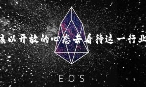 区块链爆雷的概念解析

区块链爆雷，顾名思义，通常是指在区块链行业或相关经济体中，出现大规模的资金损失或者某个项目的彻底崩溃。这种现象往往源自于投资者对于某个加密货币或区块链项目的过度热情，最终导致市场出现巨大波动，并使投资者遭受严重损失。

在互联网时代，特别是区块链技术进入大众视野之后，随之而来的热潮让很多人对投资产生了想象和期待。然而，正是这种见风使舵的投资心理，常常会导致巨大的市场波动。“爆雷”在这里指的就是那些声势浩大的项目，曾经受到投资者的热烈追捧，却因为项目本身的不成熟、团队失误或者市场需求变化而最终崩溃的惨状。

区块链爆雷的成因

要深入了解区块链爆雷的背后原因，我们不妨从多个方面来分析。首先，项目本身的技术瓶颈是导致爆雷的重要原因。很多项目在开发过程中，可能会因为技术尚未成熟，导致产品无法按时交付。因此，导致市场信心的丧失，造成价格剧烈波动。其次，市场的投机性也是不可忽视的因素。在加密货币领域，很多投资者并没有足够的技术和市场分析能力，往往是一窝蜂地涌入市场，缺乏理智的判断，导致价格虚高，最终崩盘。

此外，不法分子的非法操作也是导致爆雷的重要原因。例如，一些项目可能会利用虚假宣传、操控市场等手段，意图在短期内骗取投资者的资金。一旦真相曝光，投资者的信任度下降，项目方的信誉受损，最终变得难以维持。这些都可能导致所谓的“爆雷”事件频发，让无辜的投资者受到伤害。

区块链爆雷的影响

区块链爆雷的影响可谓深远，它不仅会影响到投资者的财富安全，还可能对整个区块链行业和市场信心造成重创。当爆雷事件频繁发生时，舆论的不利影响往往会使得大众对于区块链技术和加密货币的认知变得更加负面，从而影响整个行业的良性发展。

另外，爆雷事件也会引起监管部门的关注。为了保护投资者的权益，许多国家和地区已经开始对区块链和加密货币行业进行监管，如要求项目公开财务信息、对ICO进行审核等。这些监管措施固然能够减少个别事件的发生，但同时也可能会限制区块链创新的发展潜力。因此，平衡好监管与发展的关系，成为了一个亟待解决的难题。

如何避免区块链爆雷的风险

理解了区块链爆雷之后，投资者应该如何有效地规避风险呢？首先，最重要的是要加强自己的知识储备。深入了解区块链技术本身，以及相关项目的背景、团队成员及其能力，可以帮助投资者更理性地做出选择。其次，谨慎对待那些投资回报过于诱人的项目，尤其是那些承诺“稳赚不赔”的言论，都应引起投资者的警惕。

此外，分散投资也是一种有效的风险控制措施。与其把所有的资金都投入到一个项目中，不如将风险分散开来。同时，合理设置止损止盈点，这样可以在市场波动时及时进行调整，避免造成更大损失。保持冷静和理智，是每个投资者必须具备的心态。

区块链爆雷后的应对措施

如果不幸身处爆雷事件中，该如何应对呢？首先，冷静是关键。面对投资损失，尤其是在情绪激动的时候，做出冲动的决定可能会导致更大的损失。因此，暂停交易、分析情况是必要的。其次，积极寻找解决方案，比如是否能通过法律途径追偿损失，或者是否有可能通过社区、论坛等渠道学习到应对经验。这些环节在危机管理中十分重要。

最后，重要的一点是要重建信心。尽管经历了失败，但人生的路不可能一帆风顺。投身于区块链行业的创业者和投资者们，需要从失败中学习，在未来的投资中更加理智和谨慎，同时坚持技术创新和道德规范，在拼搏中重塑信任和信心。

总结

区块链爆雷是一个复杂现象，涉及到技术、市场以及人性的多重因素。理解这一现象不仅能够帮助我们更好地规避风险，也能提高我们对区块链行业的整体认知。无论是投资者还是从业者，都应该以开放的心态去看待这一行业的发展，同时从历史中吸取教训，以便在这个充满机遇与挑战的时代，更加稳健地行走在前行的路上。

区块链爆雷：深度解析及应对策略