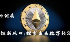 思考一个且的优质2023年区块链新风口：探索未来