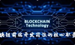 深入解析区块链前端开发岗位的核心职责与技能