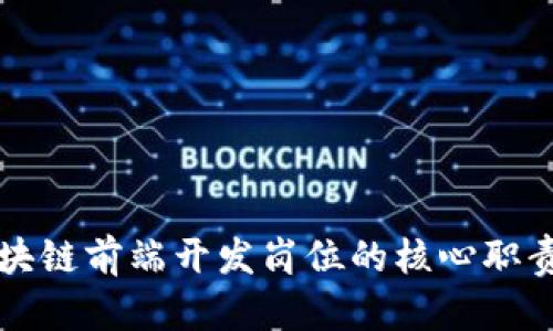 深入解析区块链前端开发岗位的核心职责与技能要求