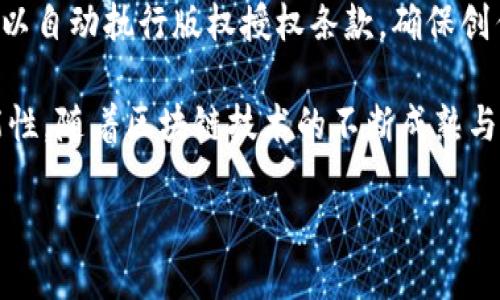 区块链图像保护是什么技术

引言：区块链与图像保护的结合
随着数字时代的来临，图像和视频已成为我们生活中不可或缺的一部分。然而，随着技术的进步，图像的版权问题也越来越突出。如何确保我们所创作的图像能够得到有效保护，防止被盗用或篡改，成为了一个亟待解决的问题。在这个背景下，区块链技术的应用逐渐进入了公众的视野。

区块链是一种去中心化的数据库技术，最初是为了支撑虚拟货币（如比特币）而开发的。它利用分布式网络、加密算法、数据不可篡改性及透明性来确保信息的安全性与真实性。因此，借助区块链技术来保护图像的版权，显得尤为重要。

区块链图像保护的基本原理
区块链图像保护的核心在于将图像的相关信息存储在区块链上。这些信息包括图像的创作者、创建时间、修改记录、使用授权等。通过将这些信息加密存储，任何人访问或使用这些图像时，均能够通过区块链上的数据验证其来源及版权状态。

具体来说，每当一幅图像被创建或修改时，相应的元数据会通过哈希算法生成唯一的“指纹”，然后被写入区块链中。这意味着一旦记录在区块链上，就不能被随意更改或删除，从而提供了一种强有力的证据，证明该图像的原创性和使用授权。

区块链图像保护的优势
1. **不可篡改性**: 由于区块链技术的本质特点，一旦信息记录后便无法更改，确保了图像的版权信息真实可信。

2. **去中心化**: 不依赖单一的管理者或机构来进行信息管理，降低了中介的成本，也减少了信息被篡改或丢失的风险。

3. **透明性**: 任何人都可以访问区块链上的数据，因此用户可以随时查询到图像的来源和版权信息，增加了图像使用的安全性。

4. **提高版权保护效率**: 通过智能合约等技术，可以自动化版权的授权与交易流程，降低了维权成本。

区块链图像保护的应用案例
在实际应用中，不少艺术家和创作者已经开始利用区块链技术来保护自己的作品。比如，一些艺术平台允许艺术家将他们的作品转化为数字资产，存储在区块链上，以确保作品的版权得到保护。同时，消费者在购买这些艺术作品时，也能清晰地了解到作品的历史和授权情况。

例如，灵感来源于区块链的项目“CryptoKitties”，它通过区块链将每只虚拟小猫的生成信息和交易记录保存在区块链上，不仅保护了创作者的权益，还为消费者提供了清晰的购买信息和资产安全性。

面临的挑战与未来展望
尽管区块链在图像保护领域展现出巨大潜力，但仍有一些挑战亟待解决。首先是技术的普及与应用。许多创作者对区块链技术的理解仍然有限，如何教育和培训更多的人使用这项技术是一个需要关注的问题。

其次，法律法规的跟进也相对滞后。不同国家和地区对数字资产的法律地位尚未明确，这使得区块链图像保护在国际交易中面临一定的风险。

当前，越来越多的机构和企业开始关注区块链技术的潜在应用，未来随着技术的进步和法律环境的成熟，区块链图像保护可能会变得更加普及和完善。

相关问题

1. 区块链技术如何改变图像行业的商业模式？
区块链技术的引入，将促使图像行业的商业模式发生深刻变革。传统上，图像的创作者往往依赖于中介机构（如经纪人、代理商、图库等）来销售其作品。这种模式不仅提高了交易成本，还可能导致创作者与作品之间的联系变得疏远。

而区块链技术则通过去中心化的平台，将创作者与消费者直接连接起来。创作者可以直接在链上展示和出售他们的作品，消费者也能够在没有中介费用的情况下购买。同时，基于智能合约的自动执行，可以实现作品的实时交易和授权，进一步增加了交易的灵活性和透明度。

这种新的商业模式，不仅能为创作者提供更高的收入回报，还能激励他们创作出更多优质的作品。同时，消费者在购买作品时也能获得更高的安全保障，增强了用户体验。因此，未来的图像行业将会更加开放、透明和高效。

2. 如何通过区块链技术保护图像权益的合法性？
在数字时代，图像的版权权益保护显得尤为重要，然而许多创作者对传统的版权保护方式感到无能为力。而区块链技术恰恰为他们提供了一种创新的解决方案。

首先，通过将创作者和作品的相关信息记录在区块链上，创作者可以清晰地证明其作品的原创性及创作时间。这在法律诉讼时将成为重要的证据支持，为创作者提供必要的法律保障。

其次，区块链的透明性使得消费者能够更方便地查询到作品的版权信息，避免购买盗版或侵权作品的风险。此外，智能合约可以自动执行版权授权条款，确保创作者在作品被使用时获得合理的报酬。这种技术上的创新，将使得图像的使用和版权管理变得更加简洁和高效。

总结来说，区块链技术正在逐步改变我们对图像版权的认知与管理方式，而这一变化也昭示着未来数字版权保护的无限可能性。随着区块链技术的不断成熟与普及，图像保护的方式将更加智能化和人性化，让我们期待这一领域的美好未来！

区块链技术如何重塑图像保护的未来