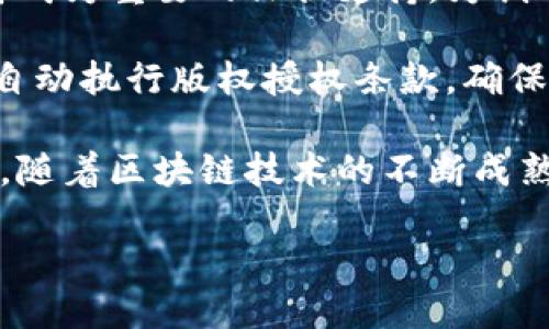 区块链图像保护是什么技术

引言：区块链与图像保护的结合
随着数字时代的来临，图像和视频已成为我们生活中不可或缺的一部分。然而，随着技术的进步，图像的版权问题也越来越突出。如何确保我们所创作的图像能够得到有效保护，防止被盗用或篡改，成为了一个亟待解决的问题。在这个背景下，区块链技术的应用逐渐进入了公众的视野。

区块链是一种去中心化的数据库技术，最初是为了支撑虚拟货币（如比特币）而开发的。它利用分布式网络、加密算法、数据不可篡改性及透明性来确保信息的安全性与真实性。因此，借助区块链技术来保护图像的版权，显得尤为重要。

区块链图像保护的基本原理
区块链图像保护的核心在于将图像的相关信息存储在区块链上。这些信息包括图像的创作者、创建时间、修改记录、使用授权等。通过将这些信息加密存储，任何人访问或使用这些图像时，均能够通过区块链上的数据验证其来源及版权状态。

具体来说，每当一幅图像被创建或修改时，相应的元数据会通过哈希算法生成唯一的“指纹”，然后被写入区块链中。这意味着一旦记录在区块链上，就不能被随意更改或删除，从而提供了一种强有力的证据，证明该图像的原创性和使用授权。

区块链图像保护的优势
1. **不可篡改性**: 由于区块链技术的本质特点，一旦信息记录后便无法更改，确保了图像的版权信息真实可信。

2. **去中心化**: 不依赖单一的管理者或机构来进行信息管理，降低了中介的成本，也减少了信息被篡改或丢失的风险。

3. **透明性**: 任何人都可以访问区块链上的数据，因此用户可以随时查询到图像的来源和版权信息，增加了图像使用的安全性。

4. **提高版权保护效率**: 通过智能合约等技术，可以自动化版权的授权与交易流程，降低了维权成本。

区块链图像保护的应用案例
在实际应用中，不少艺术家和创作者已经开始利用区块链技术来保护自己的作品。比如，一些艺术平台允许艺术家将他们的作品转化为数字资产，存储在区块链上，以确保作品的版权得到保护。同时，消费者在购买这些艺术作品时，也能清晰地了解到作品的历史和授权情况。

例如，灵感来源于区块链的项目“CryptoKitties”，它通过区块链将每只虚拟小猫的生成信息和交易记录保存在区块链上，不仅保护了创作者的权益，还为消费者提供了清晰的购买信息和资产安全性。

面临的挑战与未来展望
尽管区块链在图像保护领域展现出巨大潜力，但仍有一些挑战亟待解决。首先是技术的普及与应用。许多创作者对区块链技术的理解仍然有限，如何教育和培训更多的人使用这项技术是一个需要关注的问题。

其次，法律法规的跟进也相对滞后。不同国家和地区对数字资产的法律地位尚未明确，这使得区块链图像保护在国际交易中面临一定的风险。

当前，越来越多的机构和企业开始关注区块链技术的潜在应用，未来随着技术的进步和法律环境的成熟，区块链图像保护可能会变得更加普及和完善。

相关问题

1. 区块链技术如何改变图像行业的商业模式？
区块链技术的引入，将促使图像行业的商业模式发生深刻变革。传统上，图像的创作者往往依赖于中介机构（如经纪人、代理商、图库等）来销售其作品。这种模式不仅提高了交易成本，还可能导致创作者与作品之间的联系变得疏远。

而区块链技术则通过去中心化的平台，将创作者与消费者直接连接起来。创作者可以直接在链上展示和出售他们的作品，消费者也能够在没有中介费用的情况下购买。同时，基于智能合约的自动执行，可以实现作品的实时交易和授权，进一步增加了交易的灵活性和透明度。

这种新的商业模式，不仅能为创作者提供更高的收入回报，还能激励他们创作出更多优质的作品。同时，消费者在购买作品时也能获得更高的安全保障，增强了用户体验。因此，未来的图像行业将会更加开放、透明和高效。

2. 如何通过区块链技术保护图像权益的合法性？
在数字时代，图像的版权权益保护显得尤为重要，然而许多创作者对传统的版权保护方式感到无能为力。而区块链技术恰恰为他们提供了一种创新的解决方案。

首先，通过将创作者和作品的相关信息记录在区块链上，创作者可以清晰地证明其作品的原创性及创作时间。这在法律诉讼时将成为重要的证据支持，为创作者提供必要的法律保障。

其次，区块链的透明性使得消费者能够更方便地查询到作品的版权信息，避免购买盗版或侵权作品的风险。此外，智能合约可以自动执行版权授权条款，确保创作者在作品被使用时获得合理的报酬。这种技术上的创新，将使得图像的使用和版权管理变得更加简洁和高效。

总结来说，区块链技术正在逐步改变我们对图像版权的认知与管理方式，而这一变化也昭示着未来数字版权保护的无限可能性。随着区块链技术的不断成熟与普及，图像保护的方式将更加智能化和人性化，让我们期待这一领域的美好未来！

区块链技术如何重塑图像保护的未来