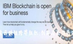 探索区块链跨界组织：创新与合作的未来