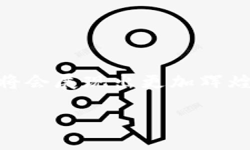 酋长区块链联盟：数字新世界的先锋

在科技飞速发展的时代，区块链技术作为一种颠覆传统产业的重要力量，吸引了越来越多的关注。其中，酋长区块链联盟（Chieftain Blockchain Alliance）作为一个相对新兴的组织，正逐渐走入公众视野。这个联盟到底是什么？它的目标、使命、以及对行业的影响又是怎样的？本文将为你详细揭开酋长区块链联盟的神秘面纱。

什么是酋长区块链联盟？

酋长区块链联盟是一个由多家区块链技术公司、开发者和相关产业推进者共同组成的合作组织。其主要目的是为了推动区块链技术的发展、应用和标准化。联盟成员通过合作、资源共享和策略交流，共同探索区块链在各种场景下的应用，从而加速技术革新和产业升级。酋长区块链联盟不仅限于某一特定领域，而是跨越了金融、物流、健康、供应链等多个行业。

酋长区块链联盟的核心价值

在这个人才济济的联盟中，每个成员都为整体目标贡献力量。酋长区块链联盟的核心价值体现在以下几个方面：

ul
  listrong合作创新：/strong联盟鼓励各成员单位之间的紧密合作，通过集思广益，创新解决方案，推动产业进步。/li
  listrong资源整合：/strong联盟成员之间的信息和资源共享，使得每个成员可以充分利用强大的网络资源，有效降低运营成本，提高工作效率。/li
  listrong行业标准化：/strong为推动区块链技术合规化、标准化，酋长区块链联盟积极参与行业规范的制定，确保技术发展朝着健康方向前进。/li
  listrong技术教育：/strong联盟还肩负着推广区块链技术知识的使命，为社会各界提供相关培训，尤其是在新兴市场中培养更多的区块链人才。/li
/ul

酋长区块链联盟的目标与愿景

酋长区块链联盟的目标明确而富有前瞻性，旨在实现以下几个愿景：

ul
  listrong促进区块链普及：/strong希望通过多方协作和社会宣传，将区块链技术的应用扩展到更多实际场景中，提升其社会影响力。/li
  listrong推动技术创新：/strong不断进行技术研发，探索新的应用形态，致力于在保证安全与隐私的前提下，提升区块链的处理性能和便利性。/li
  listrong建立信任机制：/strong通过区块链技术的透明性和去中心化特点，帮助建立一种新的信任机制，增强各方之间的信任感。/li
/ul

酋长区块链联盟的行业影响

酋长区块链联盟的成立不仅为自身成员带来了直接利益，更对整个行业的发展产生了深远的影响：

ul
  listrong加速市场成熟：/strong通过标准化和规范化的推动，让市场更加成熟，促进技术的广泛应用。/li
  listrong激发投资热情：/strong随着联盟的知名度提高，吸引了更多的投资者关注和参与，从而推动行业资金的流入，促进生态建设。/li
  listrong助力政府政策推动：/strong联盟与政府及行业监管机构的沟通，加强了政府对区块链技术发展的重视，为企业提供了良好的政策环境。/li
/ul

如何加入酋长区块链联盟？

如果你对酋长区块链联盟感兴趣，想要加入该组织，通常可以通过以下几个步骤：

ul
  listrong了解申请条件：/strong不同的联盟可能会有不同的申请条件，通常会涉及企业规模、技术水平、行业背景等方面。/li
  listrong准备申请材料：/strong申请时需要提交各种证明材料，如公司营业执照、技术白皮书、成员背景介绍等。/li
  listrong提交申请：/strong按要求向联盟秘书处提交申请材料，并耐心等待审核结果。/li
/ul

酋长区块链联盟的未来展望

作为区块链行业的重要参与者，酋长区块链联盟正朝着更大的目标迈进。未来，联盟将致力于更深层次的技术研发与应用推广，推动全社会对区块链技术的认识和接受。同时，随着全球区块链发展趋势的不断变化，酋长区块链联盟也需要不断调整和自己的战略，以应对未来的挑战和机遇。

常见问题解答

h41. 酋长区块链联盟和其他区块链联盟有什么区别？/h4

酋长区块链联盟与市面上其他区块链联盟的最大区别在于其跨行业的合作模式。其他联盟可能更关注某个特定领域的技术发展，而酋长区块链联盟则致力于综合多方资源，推动更广泛的应用和技术共享。另外，酋长区块链联盟较为注重行业标准的制定和技术教育的推广，旨在以此建立更加规范化的市场环境。

h42. 参与酋长区块链联盟的企业能获得哪些具体的收益？/h4

加入酋长区块链联盟的企业可以获得多重收益：

ul
  listrong商业合作机会：/strong通过联盟成员之间的联系，可以探索到更多的商业合作机会，共同开展项目或技术交流。/li
  listrong获得行业资源：/strong联盟内部的信息共享机制大大丰富了企业的资源获取渠道，有助于降低研发成本。/li
  listrong技术支持：/strong联盟内会举办各种技术培训和交流活动，给予成员企业在技术和应用层面的支持。/li
  listrong增强市场竞争力：/strong凭借联盟的品牌效应和对市场的深刻洞察，成员企业的声誉和市场竞争力也会随之提高。/li
/ul

结语

酋长区块链联盟作为一个新兴的组织，无疑在区块链行业中扮演着重要角色。通过其成员的共同努力，推动区块链技术的发展、应用和行业规范，未来的酋长区块链联盟将会展现出更加辉煌的前景。加入这样的联盟，意味着参与一场前所未有的技术革命，是一个充满无限可能的旅程。

酋长区块链联盟：助力区块链技术发展的先锋力量