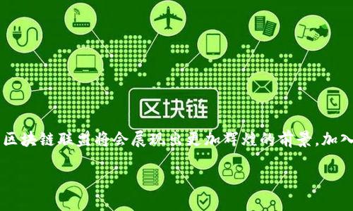 酋长区块链联盟：数字新世界的先锋

在科技飞速发展的时代，区块链技术作为一种颠覆传统产业的重要力量，吸引了越来越多的关注。其中，酋长区块链联盟（Chieftain Blockchain Alliance）作为一个相对新兴的组织，正逐渐走入公众视野。这个联盟到底是什么？它的目标、使命、以及对行业的影响又是怎样的？本文将为你详细揭开酋长区块链联盟的神秘面纱。

什么是酋长区块链联盟？

酋长区块链联盟是一个由多家区块链技术公司、开发者和相关产业推进者共同组成的合作组织。其主要目的是为了推动区块链技术的发展、应用和标准化。联盟成员通过合作、资源共享和策略交流，共同探索区块链在各种场景下的应用，从而加速技术革新和产业升级。酋长区块链联盟不仅限于某一特定领域，而是跨越了金融、物流、健康、供应链等多个行业。

酋长区块链联盟的核心价值

在这个人才济济的联盟中，每个成员都为整体目标贡献力量。酋长区块链联盟的核心价值体现在以下几个方面：

ul
  listrong合作创新：/strong联盟鼓励各成员单位之间的紧密合作，通过集思广益，创新解决方案，推动产业进步。/li
  listrong资源整合：/strong联盟成员之间的信息和资源共享，使得每个成员可以充分利用强大的网络资源，有效降低运营成本，提高工作效率。/li
  listrong行业标准化：/strong为推动区块链技术合规化、标准化，酋长区块链联盟积极参与行业规范的制定，确保技术发展朝着健康方向前进。/li
  listrong技术教育：/strong联盟还肩负着推广区块链技术知识的使命，为社会各界提供相关培训，尤其是在新兴市场中培养更多的区块链人才。/li
/ul

酋长区块链联盟的目标与愿景

酋长区块链联盟的目标明确而富有前瞻性，旨在实现以下几个愿景：

ul
  listrong促进区块链普及：/strong希望通过多方协作和社会宣传，将区块链技术的应用扩展到更多实际场景中，提升其社会影响力。/li
  listrong推动技术创新：/strong不断进行技术研发，探索新的应用形态，致力于在保证安全与隐私的前提下，提升区块链的处理性能和便利性。/li
  listrong建立信任机制：/strong通过区块链技术的透明性和去中心化特点，帮助建立一种新的信任机制，增强各方之间的信任感。/li
/ul

酋长区块链联盟的行业影响

酋长区块链联盟的成立不仅为自身成员带来了直接利益，更对整个行业的发展产生了深远的影响：

ul
  listrong加速市场成熟：/strong通过标准化和规范化的推动，让市场更加成熟，促进技术的广泛应用。/li
  listrong激发投资热情：/strong随着联盟的知名度提高，吸引了更多的投资者关注和参与，从而推动行业资金的流入，促进生态建设。/li
  listrong助力政府政策推动：/strong联盟与政府及行业监管机构的沟通，加强了政府对区块链技术发展的重视，为企业提供了良好的政策环境。/li
/ul

如何加入酋长区块链联盟？

如果你对酋长区块链联盟感兴趣，想要加入该组织，通常可以通过以下几个步骤：

ul
  listrong了解申请条件：/strong不同的联盟可能会有不同的申请条件，通常会涉及企业规模、技术水平、行业背景等方面。/li
  listrong准备申请材料：/strong申请时需要提交各种证明材料，如公司营业执照、技术白皮书、成员背景介绍等。/li
  listrong提交申请：/strong按要求向联盟秘书处提交申请材料，并耐心等待审核结果。/li
/ul

酋长区块链联盟的未来展望

作为区块链行业的重要参与者，酋长区块链联盟正朝着更大的目标迈进。未来，联盟将致力于更深层次的技术研发与应用推广，推动全社会对区块链技术的认识和接受。同时，随着全球区块链发展趋势的不断变化，酋长区块链联盟也需要不断调整和自己的战略，以应对未来的挑战和机遇。

常见问题解答

h41. 酋长区块链联盟和其他区块链联盟有什么区别？/h4

酋长区块链联盟与市面上其他区块链联盟的最大区别在于其跨行业的合作模式。其他联盟可能更关注某个特定领域的技术发展，而酋长区块链联盟则致力于综合多方资源，推动更广泛的应用和技术共享。另外，酋长区块链联盟较为注重行业标准的制定和技术教育的推广，旨在以此建立更加规范化的市场环境。

h42. 参与酋长区块链联盟的企业能获得哪些具体的收益？/h4

加入酋长区块链联盟的企业可以获得多重收益：

ul
  listrong商业合作机会：/strong通过联盟成员之间的联系，可以探索到更多的商业合作机会，共同开展项目或技术交流。/li
  listrong获得行业资源：/strong联盟内部的信息共享机制大大丰富了企业的资源获取渠道，有助于降低研发成本。/li
  listrong技术支持：/strong联盟内会举办各种技术培训和交流活动，给予成员企业在技术和应用层面的支持。/li
  listrong增强市场竞争力：/strong凭借联盟的品牌效应和对市场的深刻洞察，成员企业的声誉和市场竞争力也会随之提高。/li
/ul

结语

酋长区块链联盟作为一个新兴的组织，无疑在区块链行业中扮演着重要角色。通过其成员的共同努力，推动区块链技术的发展、应用和行业规范，未来的酋长区块链联盟将会展现出更加辉煌的前景。加入这样的联盟，意味着参与一场前所未有的技术革命，是一个充满无限可能的旅程。

酋长区块链联盟：助力区块链技术发展的先锋力量