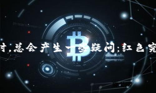 区块链的红色指的是什么？

在如今这一飞速发展的科技时代，区块链无疑成为了一个热门话题，许多人对其有着浓厚的兴趣。然而，当我们提到“红色”这个词与区块链相结合时，总会产生一些疑问：红色究竟指的是什么？这个词是如何与区块链紧密相连的呢？本文将试图解答这些疑问，带您深入理解区块链的“红色”寓意及其所承载的深厚文化意涵。

区块链中的“红色”象征与文化内涵