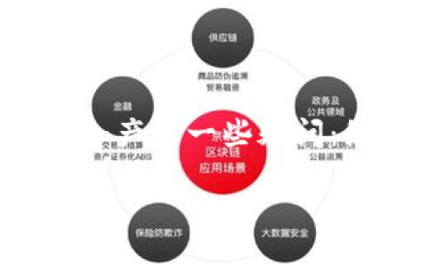 区块链的红色指的是什么？

在如今这一飞速发展的科技时代，区块链无疑成为了一个热门话题，许多人对其有着浓厚的兴趣。然而，当我们提到“红色”这个词与区块链相结合时，总会产生一些疑问：红色究竟指的是什么？这个词是如何与区块链紧密相连的呢？本文将试图解答这些疑问，带您深入理解区块链的“红色”寓意及其所承载的深厚文化意涵。

区块链中的“红色”象征与文化内涵