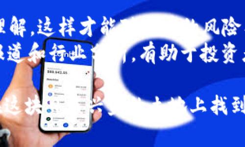 区块链充场是一种在区块链技术和加密货币领域中较为特殊的现象。这个概念常常与交易的流动性、市场操控及其影响相关联。为了更好地理解区块链充场的含义，我们将其分为几个部分进行深入探讨。

区块链的基本概念
区块链是一种去中心化的分布式账本技术，能够安全可靠地记录交易数据。其核心在于通过不同的节点共同维护账本，使得数据一旦被记录在区块链上，就很难被篡改。这种技术不仅被广泛应用于加密货币，如比特币、以太坊等， 还逐渐渗透到金融、物流、医疗等多个领域。

充场的基本含义
在传统的金融市场中，充场通常指的是人为制造交易量的行为，以此来影响市场的价格和活跃度。这种行为可能包括大额交易、频繁的买卖或者其他形式的操作，以制造看似活跃的交易环境。换句话说，充场是一种操控市场心理的策略，试图吸引更多的投资者参与交易。

区块链充场的具体表现
在区块链领域，充场的表现可能包括以下几种情况：
ul
  li虚假交易：有一些项目方可能通过创建虚假交易来增加其代币的流动性，吸引更多的投资者注意。/li
  li洗盘：这是指在短时间内通过频繁买卖同一资产来造成交易量上升，从而吸引不知情的投资者。/li
  li买单挂钩：某些交易者会在交易所发布大量的买入或卖出订单，以此来制造市场需求或供应的假象。/li
/ul

充场的风险与影响
区块链充场不仅是对市场的一种操控行为，其潜在的风险和影响也是不容小觑的。首先，市场的价格波动可能会加剧，给投资者带来损失。其次，如果市场因为充场而出现泡沫，最终泡沫破灭时，受害者往往是那些对市场缺乏了解的普通投资者。
此外，随着监管力度的增强，充场行为可能会导致相关项目被调查甚至面临法律责任。这一切都凸显出了解充场现象的重要性，特别是在参与加密货币交易时。

如何识别充场行为
识别区块链充场行为并不容易，但有一些方法可以帮助投资者更好地了解市场动态。首先，观察交易量的波动能够提供重要的信息。突然的交易量大增可能是一个警示信号。
其次，查看交易所的深度图，特别是大户的挂单情况。如果发现某个价格区间的买单或卖单异常，那么就需要提高警惕。最后，了解项目方的背景和开发团队的信誉，有助于判断该项目是否存在充场的风险。

结论
区块链充场是一个复杂而微妙的现象，了解其内涵和影响对投资者至关重要。在参与区块链及加密货币投资时，采用客观理性的态度，增强自己的市场敏感度，才能更好地规避风险，获得应有的收益。

接下来，我们总结出两个相关的问题：

问题一：充场行为在市场中常见吗？
充场行为在不少市场中都较为常见，尤其是在波动较大的环境下，如加密货币市场。由于缺乏足够的监管和透明度，一些投资者和开发者可能更倾向于采用充场策略来获取短期利益。
然而，市场的成熟与用户教育水平相互影响。在一个足够成熟的市场中，投资者会逐渐识别出充场行为，从而对这种不当行为产生抵制，长此以往，充场现象会随之减少。

问题二：如何应对充场风险？
应对充场风险的关键在于投资者的教育和自身的判断。首先，投资者需要对区块链及加密货币项目的基本知识有足够的理解，这样才能对潜在的风险有清晰的认知。
其次，建立合理的交易策略，设定止损点，降低交易频率，从而减少被充场行为影响的风险。最后，关注市场动态，跟踪新闻报道和行业分析，有助于投资者做出更加明智的决策。

总结来说，理解区块链充场的现象，有助于投资者在复杂的市场环境中保持冷静，做出理智的投资选择。对于每一位希望在这块日益兴盛的土地上找到机会的投资者而言，掌握这些知识都是至关重要的。