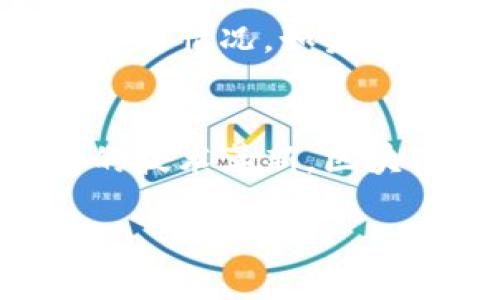 什么是区块链？
区块链，这个词可能在最近几年频繁出现在我们的生活中，但它的具体含义又看似复杂，实际上却又十分简单。区块链是一种以去中心化和分布式的方式来存储数据的技术。它的核心理念是将数据分块，通过加密技术将这些数据块串联在一起，从而形成一个完整的信息链。这种链式结构使得数据一旦被记录，就无法轻易更改或删除，保证了数据的安全性和透明性。

区块链的基本原理
为了更好地理解区块链，我们可以把它看作是一种特殊的数据库。不同于传统的集中式数据库，区块链是分布在全球多个节点上的。这意味着没有一个单一的实体可以完全控制区块链中的数据。这种去中心化的特性为信息的安全性和可靠性提供了保障。

在区块链中，数据被组织成一系列的“区块”。每一个区块包含了一定数量的数据，通常是交易记录。这些区块通过加密哈希算法相互连接，形成一个链条。每一个新生成的区块不仅包含最新的数据，还包含之前的区块的哈希值，确保了链条的完整性。

区块链的主要特点
区块链技术有几个明显的特点，使其在许多领域中都表现出色：
ul
    listrong去中心化：/strong没有单一权威控制，因此降低了被攻击的风险。/li
    listrong透明性：/strong任何人都可以查看区块链中的数据，增强了信任感。/li
    listrong数据不可篡改：/strong一旦数据被记录在区块链上，就几乎不可能被更改，这为信息提供了安全保障。/li
    listrong智能合约：/strong区块链不仅可以存储数据，还可以执行程序（即智能合约），根据预设条件自动执行交易或合同。/li
/ul

区块链的应用领域
区块链的应用不仅限于商业交易，实际上，它的潜力可以渗透到生活的方方面面。以下是一些主要的应用领域：
ul
    listrong金融：/strong区块链最早被应用于比特币等数字货币的交易，显著降低了交易成本和时间。/li
    listrong供应链管理：/strong通过追踪产品从生产到销售的每一个环节，增加产品的透明度，提升消费者信任。/li
    listrong医疗健康：/strong通过安全地存储病历和健康数据，促进患者隐私保护，提高医疗服务效率。/li
    listrong选举：/strong通过区块链技术进行电子投票，可以有效避免选举舞弊，提高投票的透明度和公正性。/li
/ul

区块链的挑战与未来
尽管区块链技术展现了巨大的应用潜力，但在实际应用中也面临着许多挑战。例如，区块链网络的扩展性问题、能源消耗问题、安全性和隐私保护问题等。随着技术的不断进步，这些挑战正在逐步被克服。

展望未来，区块链有可能成为我们数字社会的基石。从金融到社会治理，区块链将不断推动各行各业的创新发展。随着人们对其认知的加深，区块链的应用范围将不断扩大，未来的生活将愈加依赖于这一革命性的技术。

常见问题

h4区块链和比特币有什么关系？/h4
这或许是一个很多人关心的问题，尤其是在谈论区块链时，通常会提到比特币。那么，二者到底是什么关系呢？简单来说，比特币是建立在区块链技术上的一种数字货币。比特币利用区块链来记录每一笔交易，从而保障交易的透明性和安全性。可以说，区块链是比特币的底层技术，而比特币则是区块链的实际应用之一。

h4区块链是否安全？/h4
区块链技术因其去中心化和加密的特性，在很多方面被认为是相对安全的。然而，任何技术都有其局限性，区块链也不例外。安全性不仅取决于技术本身，还要看具体的实施和运用情况。如果智能合约的编写出现漏洞，或者用户的私钥被盗，都会导致安全隐患。因此，虽然区块链技术提供了安全框架，用户和开发者仍需保持警惕，确保信息的安全。

总结
综上所述，区块链是一项具有变革潜力的技术，为我们带来了前所未有的机会与挑战。它的安全性、透明性和去中心化的特征，使其在多个领域拥有广泛的应用前景。通过不断的技术革新，区块链正逐渐改变着我们的生活和商业模式，未来的社会也将更加依赖于这一崭新的技术。

深入理解区块链：安全、透明与应用