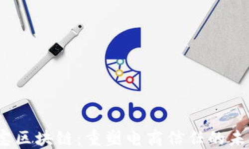 
淘宝区块链：重塑电商信任的未来 