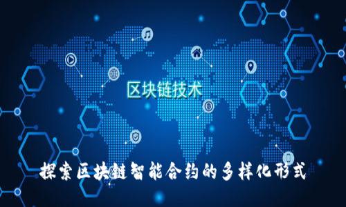 探索区块链智能合约的多样化形式