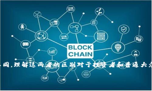 区块链与资金盘：深入探讨它们的区别

在当今的金融和科技领域，区块链和资金盘这两个词汇经常会同时出现。但它们代表的概念却截然不同，理解这两者的区别对于投资者和普通大众来说都是至关重要的。本文将深入分析区块链和资金盘的本质区别，以及它们在实际应用中的意义。

深入了解区块链与资金盘的本质区别