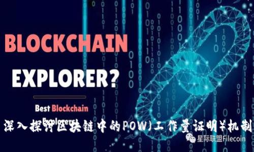 深入探讨区块链中的POW（工作量证明）机制
