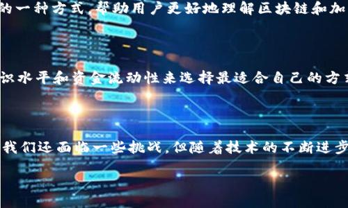 什么是区块链上的POS机制？

区块链技术，作为现代数字经济的一部分，已经逐渐渗透到了我们的日常生活和各种商业场景中。在这个复杂而新颖的领域中，有一种叫做“权益证明”（Proof of Stake，简称POS）的共识机制也越来越受到关注。那么，什么是POS机制，它是如何工作的，为什么它会被广泛应用呢？

POS机制的基本概念

POS是区块链网络中用于验证交易、创建新区块和维护网络安全的一种机制。与传统的工作量证明（PoW）机制不同，POS不再依赖于大量计算能力和能源消耗来挖矿，而是通过持有一定数量的加密货币作为“权益”来获得验证交易和生成新区块的权利。这意味着，持币者越多，他们成为验证者的可能性就越高。

POS的工作原理

在POS机制中，用户需要将一定数量的加密货币锁定在网络中，以获得权益证明。当新的区块被创建时，网络随机选择一个持币者（也称为“验证者”）来验证这个区块，并在区块中添加交易。一旦验证者完成验证，就会得到一定数量的奖励，通常以该加密货币形式发放。

这种随机选择的方式不仅保护了网络的安全性，还能有效降低能源消耗，因为它不需要大量计算能力去竞争解决复杂的数学题。简而言之，POS是一种更加环保和经济的区块链共识机制。

POS的优势

1. **节能减排**：相较于PoW机制，POS大大降低了区块链网络的能耗。许多用户和开发者越来越关注环保，因此这样的机制显得尤为重要。

2. **降低中心化风险**：在传统的挖矿中，拥有先进设备和更多资源的矿工会占据主导地位。而在POS中，所有持币者都有机会参与验证，促进了网络的去中心化发展。

3. **更高的安全性**：由于权益证明机制要求投资持有的代币，恶意攻击者需要花费巨大的代价来获取足够的代币，从而提高了网络的安全性。

POS机制的应用实例

目前，有许多知名的区块链项目采用了POS机制。例如，以太坊在经历“以太坊2.0”升级后，已经从PoW转向了POS。这是因为以太坊开发者希望通过POS来改善网络的可扩展性、效率以及环保性质。其他使用POS机制的区块链项目还包括Tezos、Cardano和Algorand等。

常见的POS变种

随着区块链技术的发展，POS也逐渐演变出许多不同的变种，以下是一些常见的类型：

1. **委任权益证明（DPoS）**：在这种机制下，持币者可以选择代表他们的验证者。这样，代表者通过投票选出，负责维护网络的安全性。

2. **流动抵押证明（Liquid Staking）**：持币者在抵押其资产的同时，可以通过其他方式使用这些资产，比如交易或投资。这样，用户可以同时享受抵押奖励和流动性。

3. **混合共识机制**：在这种机制下，结合了PoW和PoS的特点，以兼顾两者的优点，进一步提高安全性和效率。

POS机制的挑战

虽然POS有许多优点，但并不意味着它是完美的。挑战依然存在：

1. **富者愈富**：由于验证者的选取更多依赖于持币数量，这可能导致市场上的财富集中，富有的持币者会越来越强势，而普通持币者的机会较少。

2. **安全漏洞**：尽管POS的交易验证机制更加安全，但还是可能出现问题，比如长程攻击和同质化风险，验证者可能会因为抵押资产的损失而不顾网络的安全。

3. **用户参与度低**：有时候，正在使用POS机制的用户参与验证的积极性不高，因为验证过程并不总是直接带来收益，这可能影响网络的有效性。

如何参与POS机制？

如果你对POS机制感兴趣，想要参与其中，又该如何着手呢？以下是一些基本步骤：

1. **选择区块链平台**：首先，你需要决定参与哪个区块链平台。不同平台的机制和要求各不相同，因此了解各自的特点至关重要。

2. **购买加密货币**：一旦确定了平台，你需要购买与之相关的加密货币。通常，越多的持有量会让你在验证中拥有更多的机会。

3. **锁定本金**：根据平台的要求，你需要将一定数量的加密货币锁定在网络中，以获得权益。这个过程可能需要一些时间，具体取决于你所选择的区块链网络。

对于普通用户的引导探讨

虽然了解POS机制的复杂性可能让人感到头疼，但对于普通用户来说，只需关注几个简单的问题，就能帮助他们在这个领域内有所收获：

1. **为什么要参与POS机制？**

对于普通用户而言，参与POS不仅能享受较为稳定的收益，还能为区块链网络的可持续发展贡献一份力量。此外，参与也是学习提升的一种方式，帮助用户更好地理解区块链和加密货币的生态系统。

2. **如何选择合适的投资方式？**

在现今市场上，进行加密货币投资的方式有很多，包括直接购买、参与质押、加入投资基金等。用户需要根据自己的风险承受能力、知识水平和资金流动性来选择最适合自己的方式。

总结：POS的未来展望

POS机制正逐渐成为区块链世界的主流，特别是在全球越来越注重环保和可持续发展的背景下，POS提供了一种有效解决方案。尽管我们还面临一些挑战，但随着技术的不断进步和社区的持续努力，POS机制有望继续得到改进和完善，推动区块链领域的进一步发展。

探索区块链中的权益证明机制（POS）：理解、应用与展望