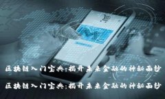 区块链入门宝典：揭开未来金融的神秘面纱区块